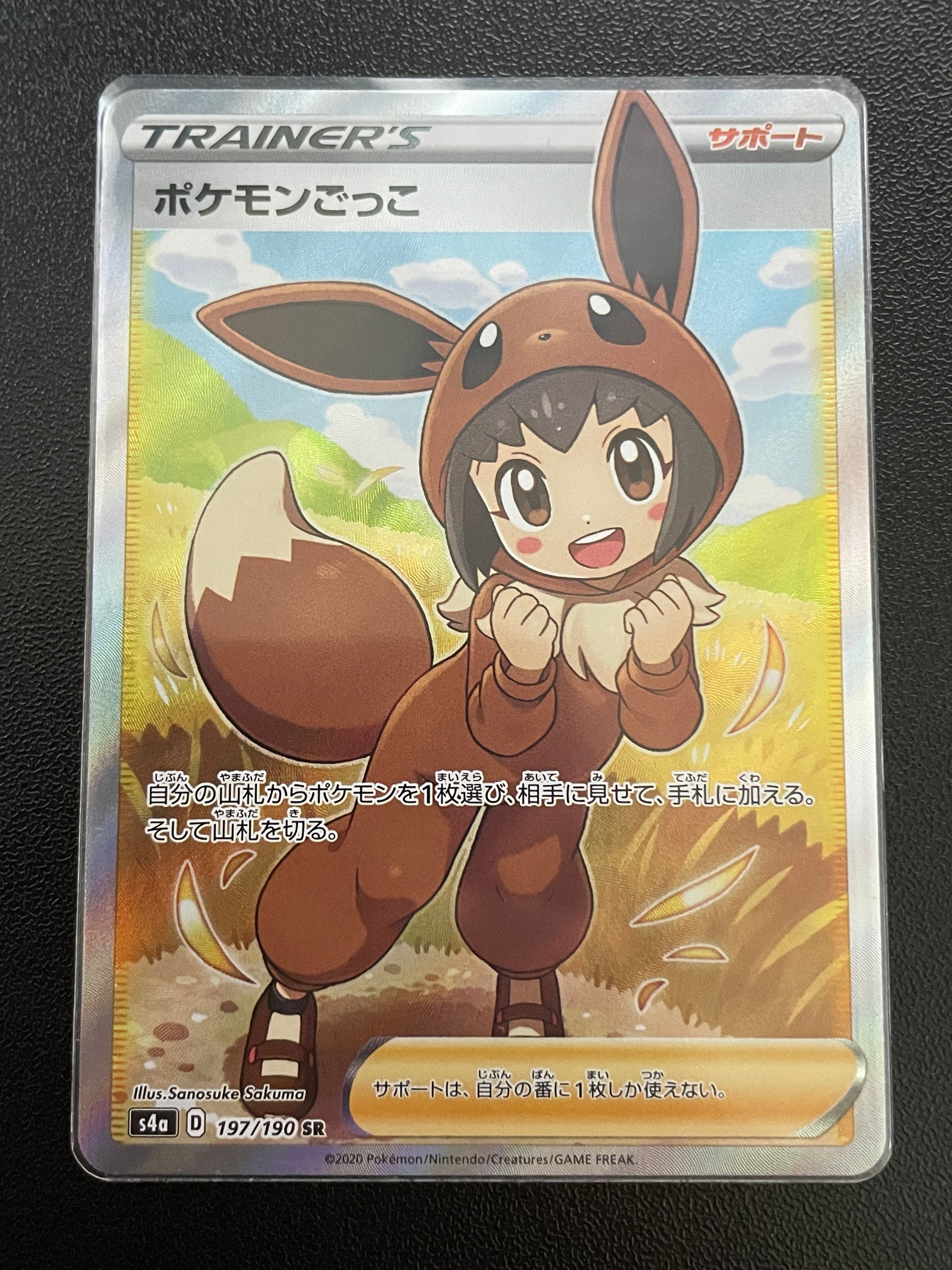 ポケモンごっこ SR[S4a 197/190](ハイクラスパック「シャイニースターV」)
