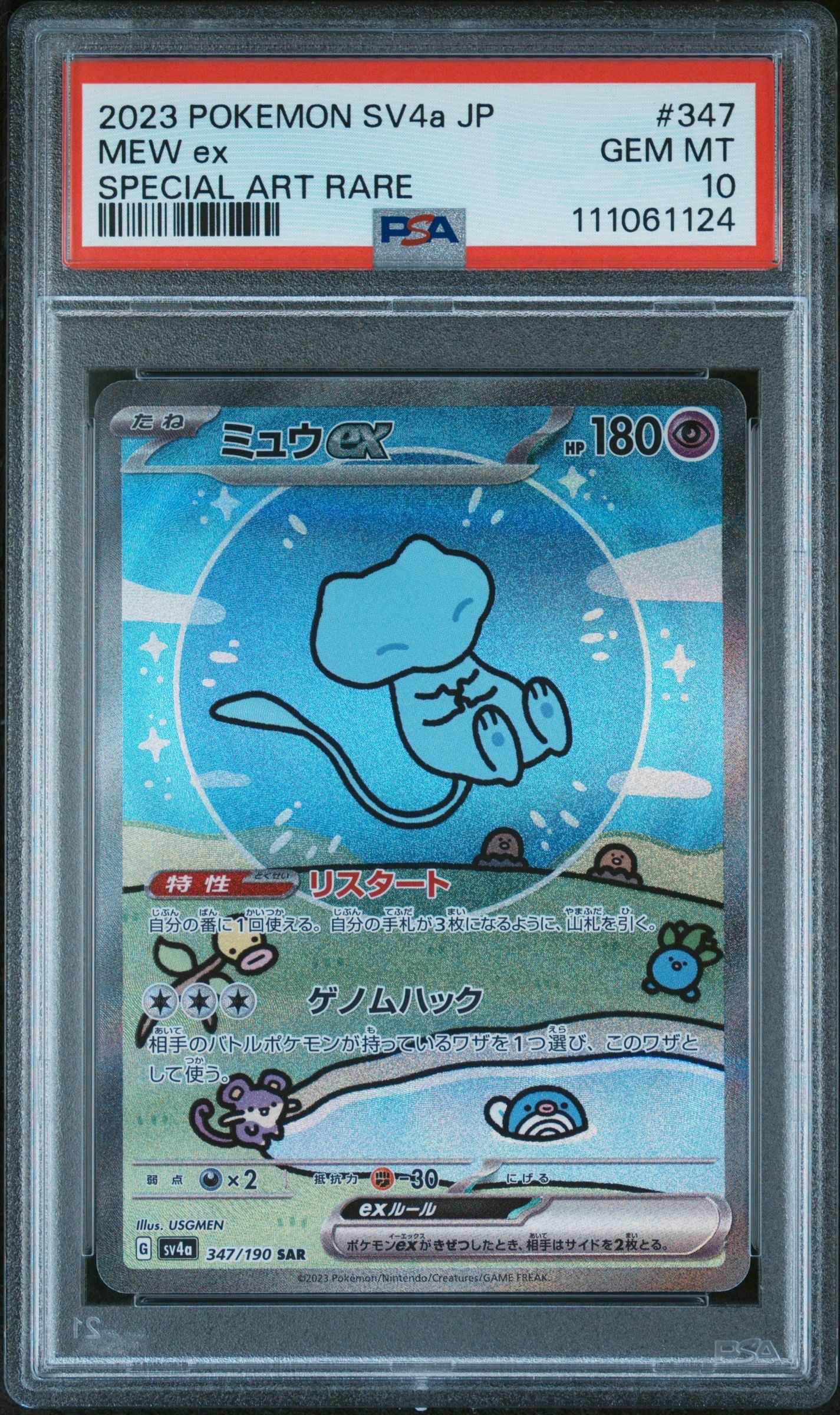 ミュウex SAR [SV4a 347/190](ハイクラスパック「シャイニートレジャーex」)