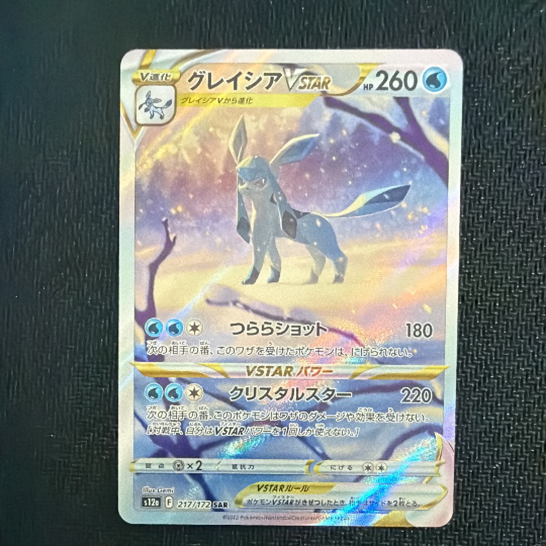 グレイシアVSTAR SAR[s12a 217/172](ハイクラスパック「VSTARユニバース」)