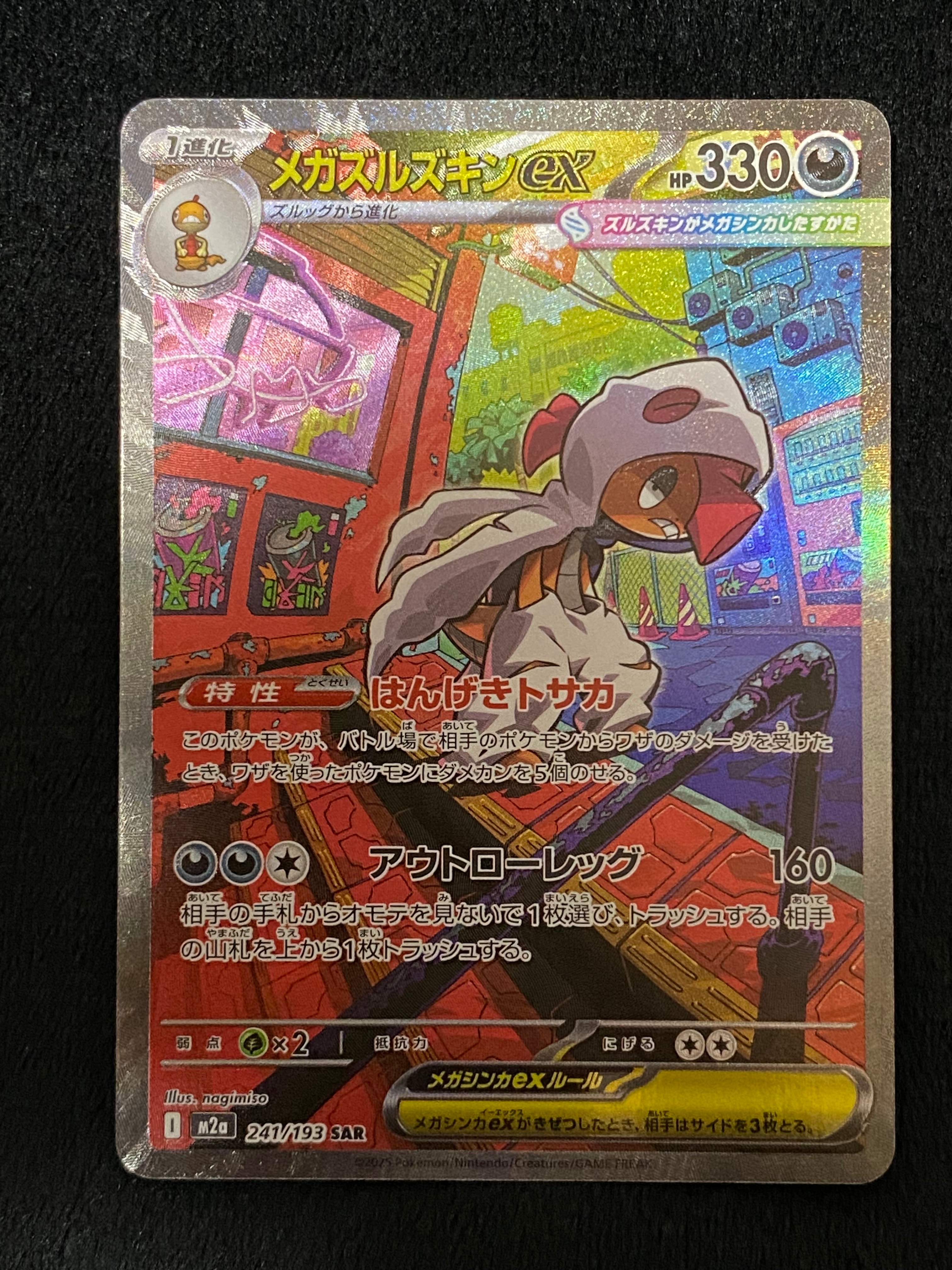 メガズルズキンex SAR [M2a 241/193](ハイクラスパック「MEGAドリームex」)