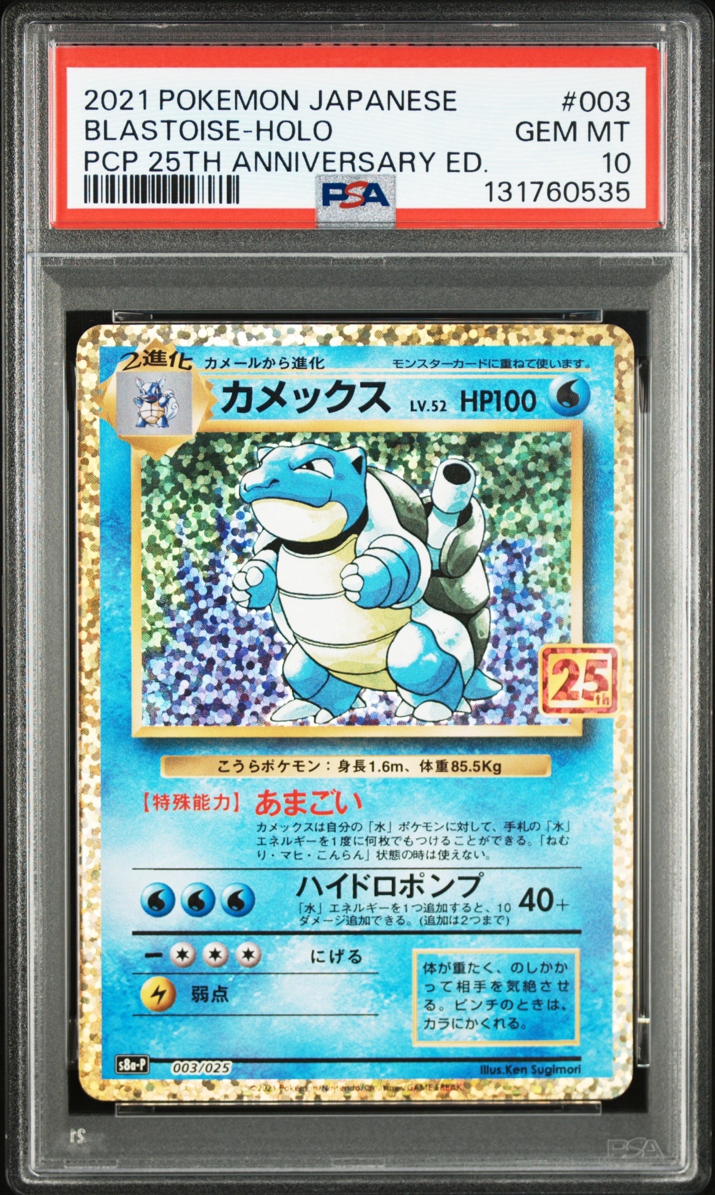 カメックス: プロモ[S8a-P 003/025](プロモカードパック 25th ANNIVERSARY edition)