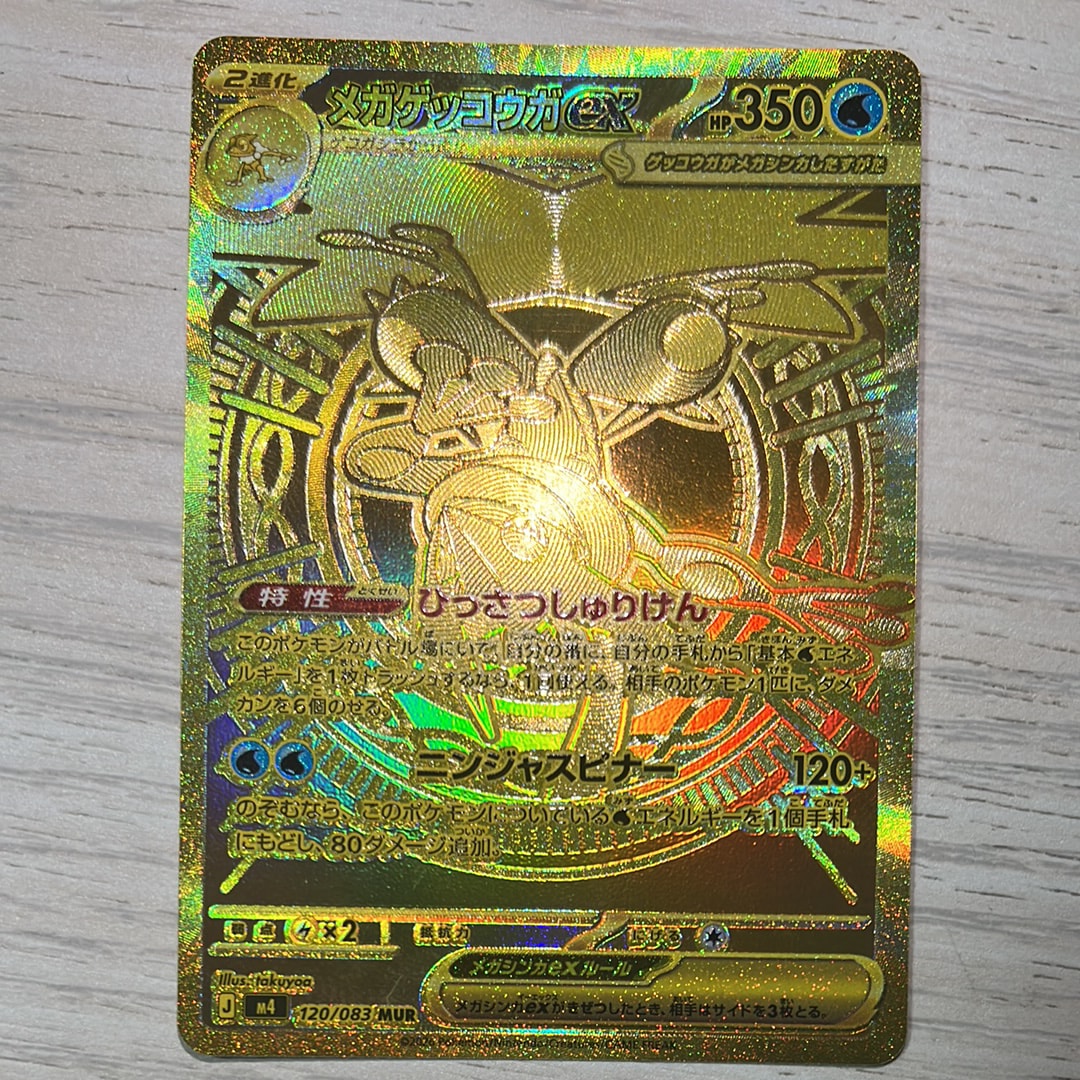 メガゲッコウガex MUR [M4 120/083](拡張パック「ニンジャスピナー」)