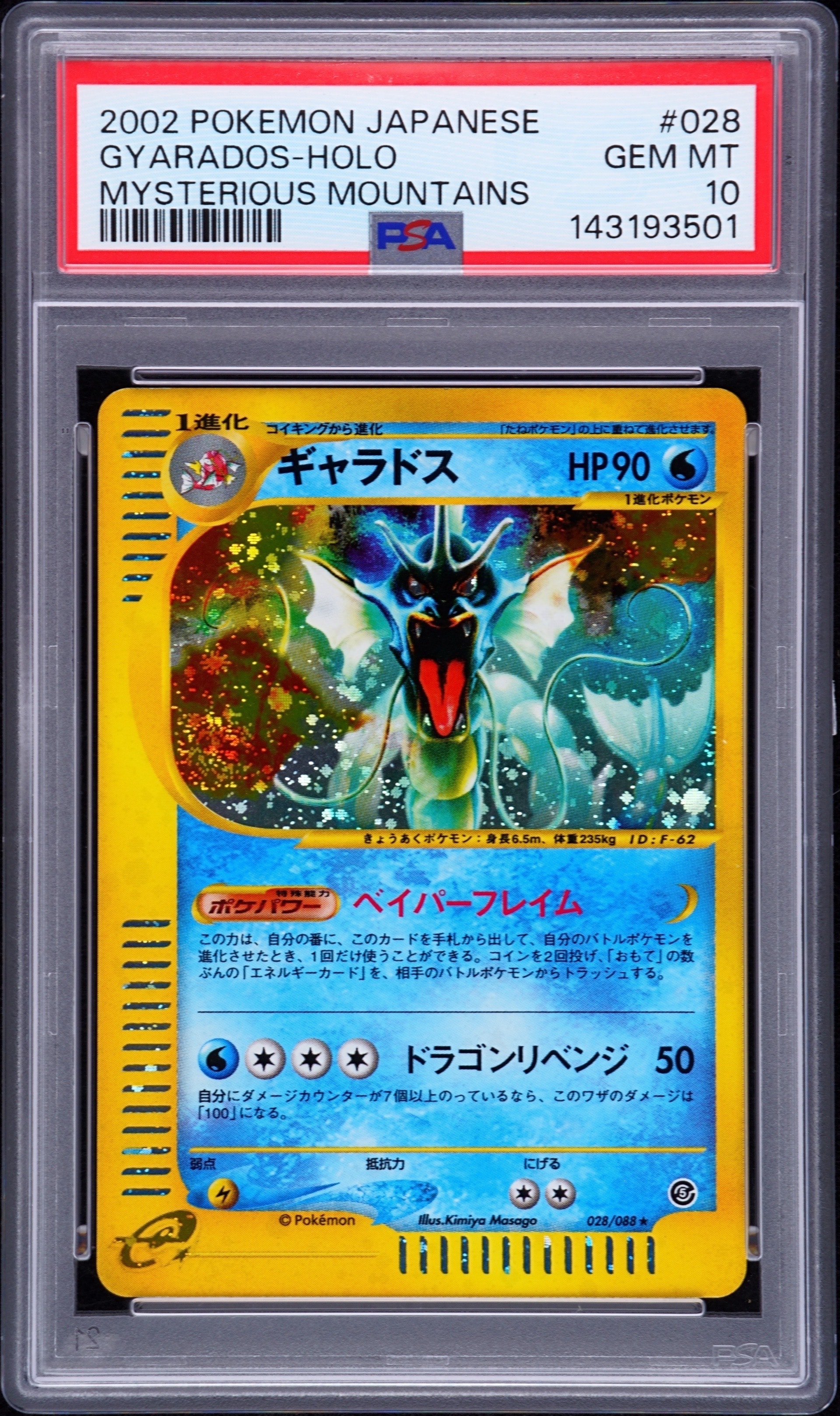 ギャラドス ☆ [e5 028/088](拡張パック第5弾「神秘なる山」)の新品