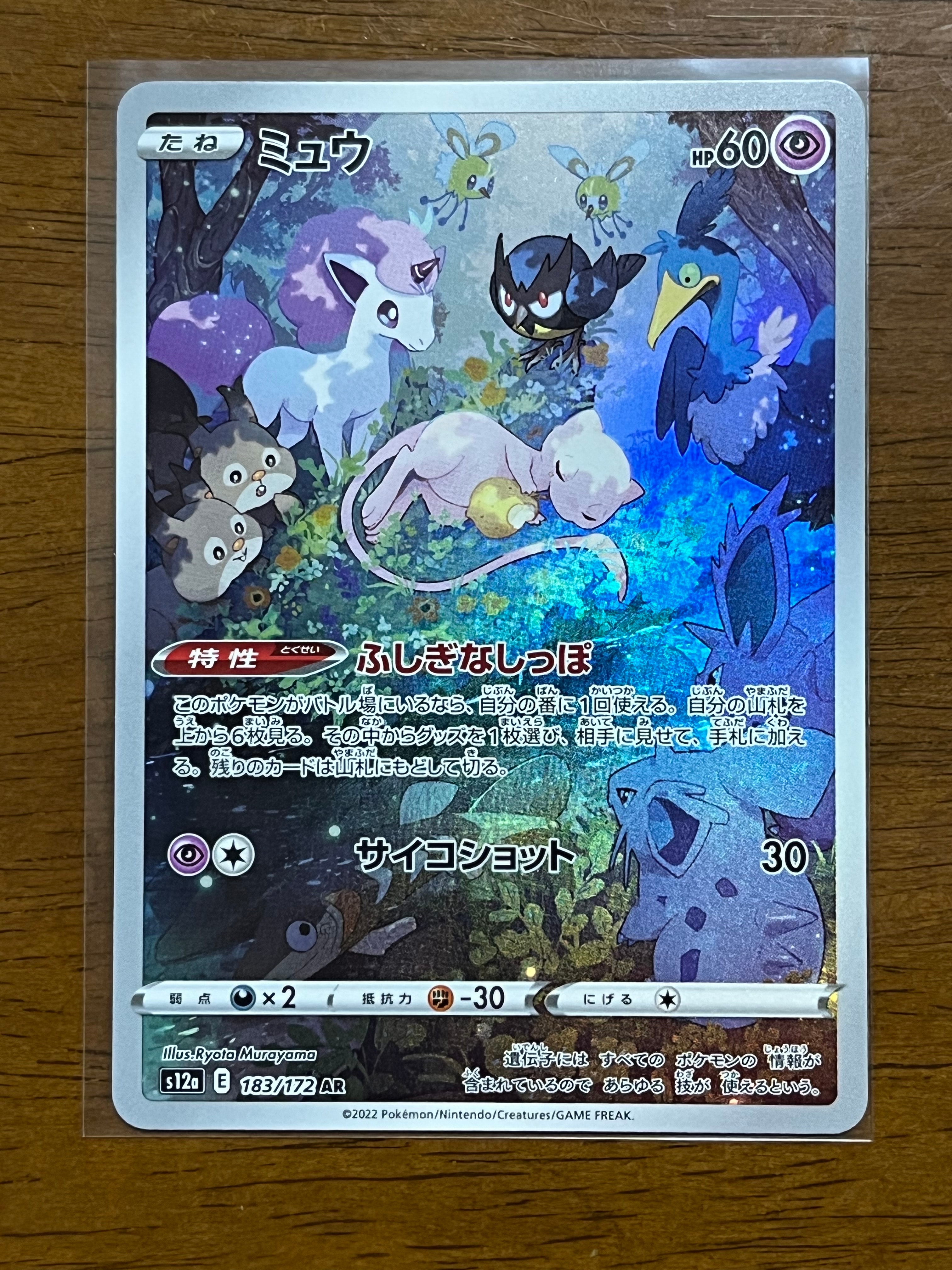 ミュウ AR[s12a 183/172](ハイクラスパック「VSTARユニバース」)