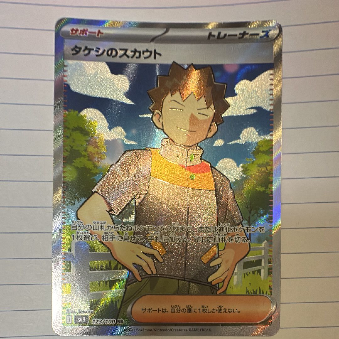 タケシのスカウト SR [SV9 123/100](拡張パック「バトルパートナーズ」)