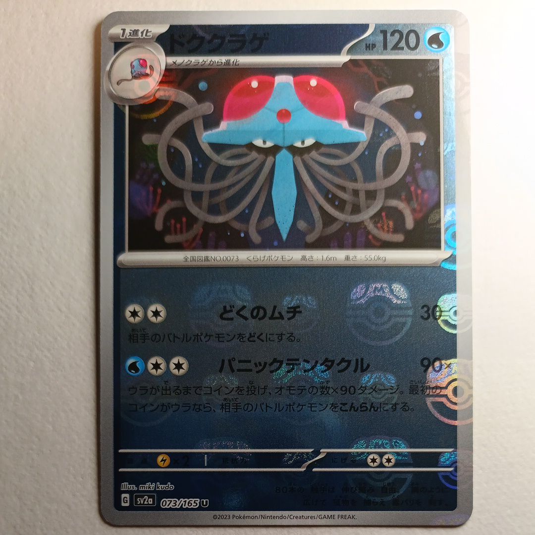 ドククラゲ U: マスターボールミラー[SV2a 073/165](強化拡張パック「ポケモンカード151」)