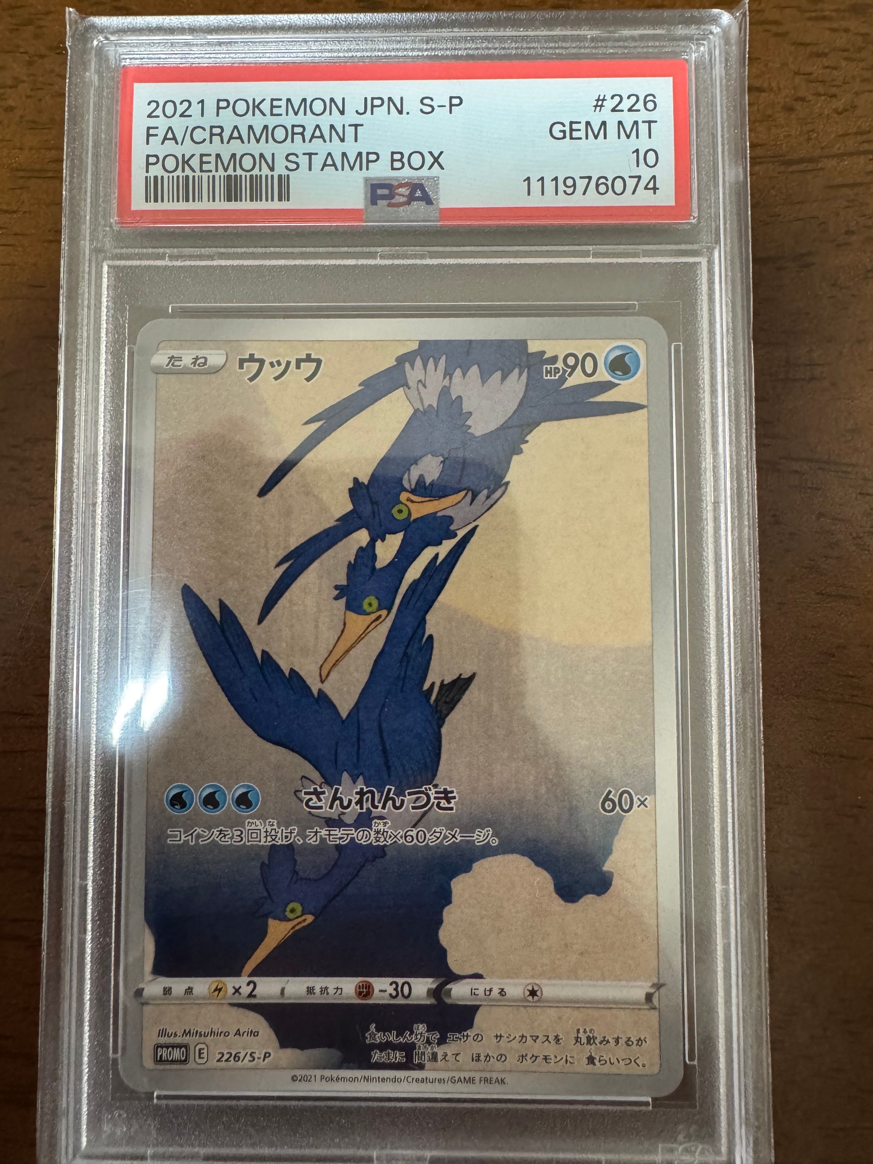 ウッウ: プロモ[S-P 226](ポケモン切手BOXプロモーションカード 見返り美人・月に雁「S-P」)
