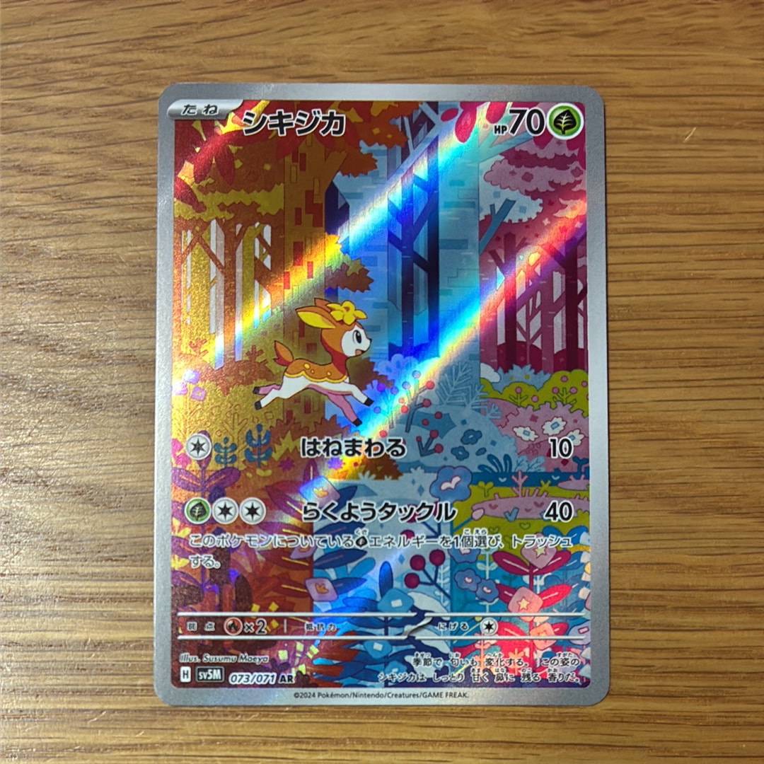 PSA10】シキジカ AR [SV5M 073/071](拡張パック「サイバージャッジ