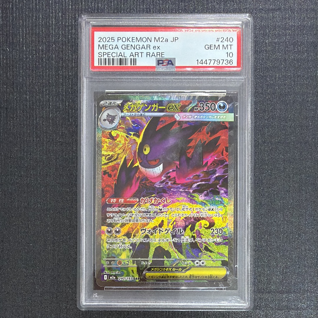 メガゲンガーex SAR [M2a 240/193](ハイクラスパック「MEGAドリームex」)