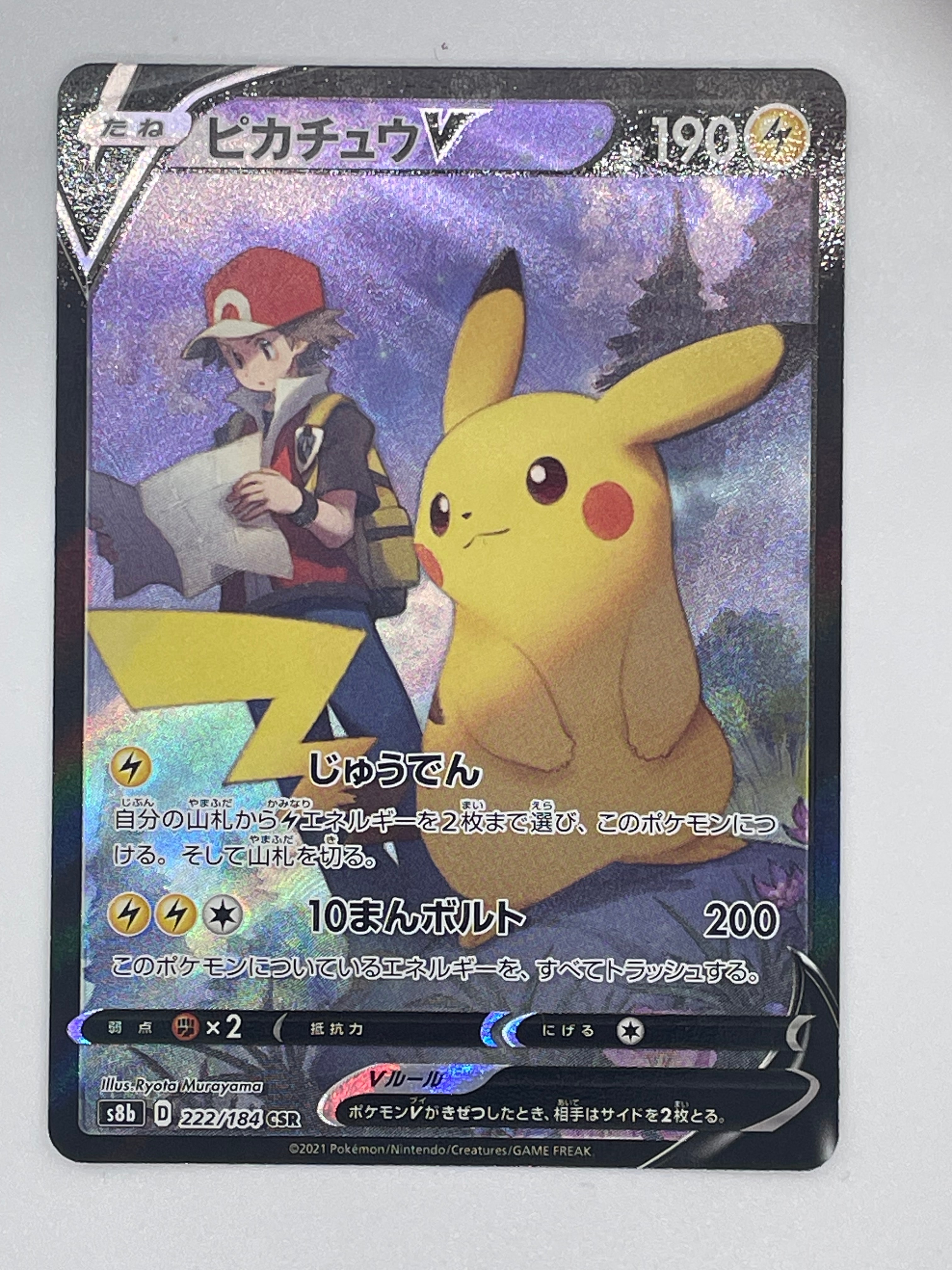 ピカチュウV CSR[S8b 222/184](ハイクラスパック「VMAXクライマックス」)