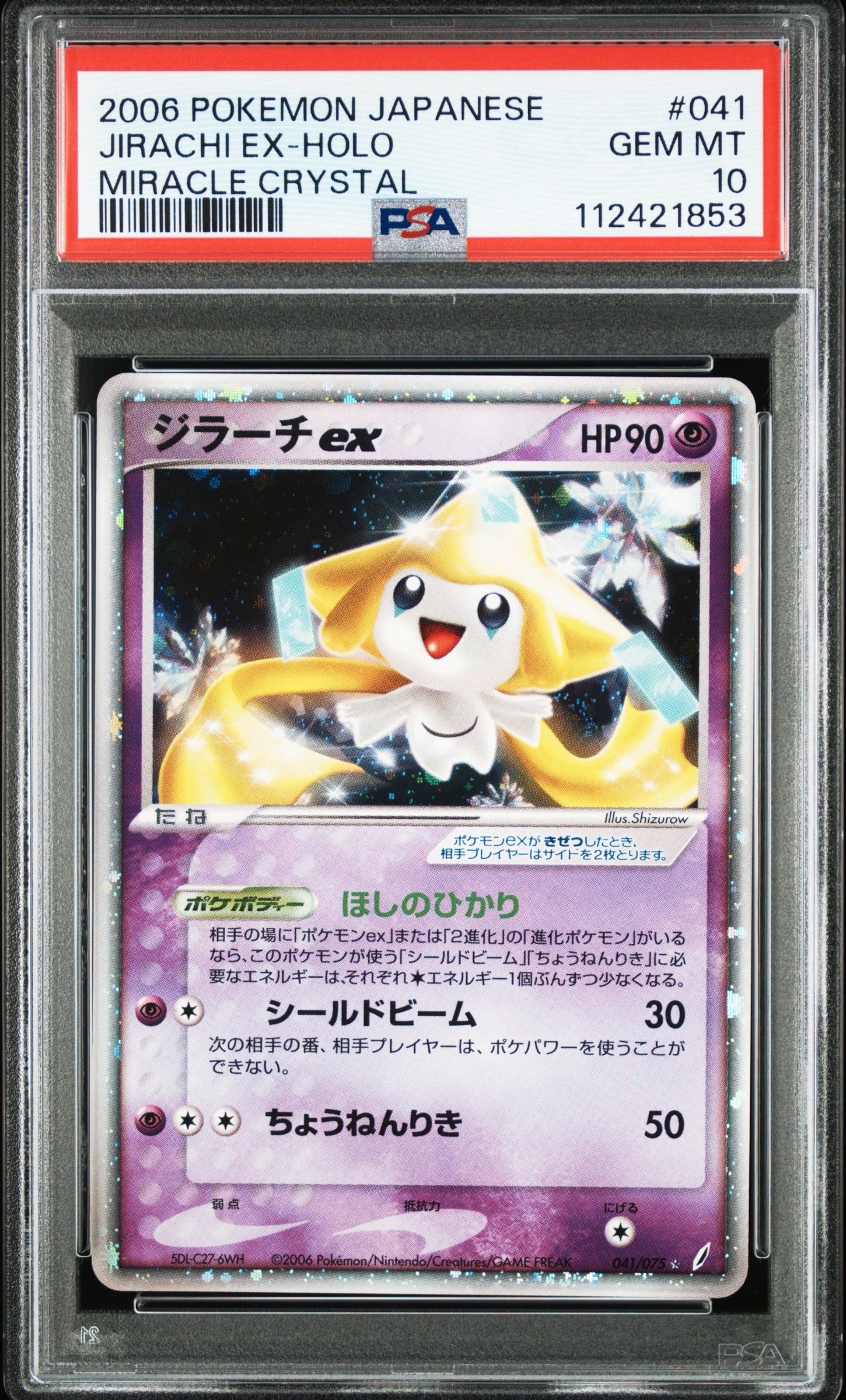 ジラーチex ☆ [PCG8 041/075](拡張パック「きせきの結晶」)の新品