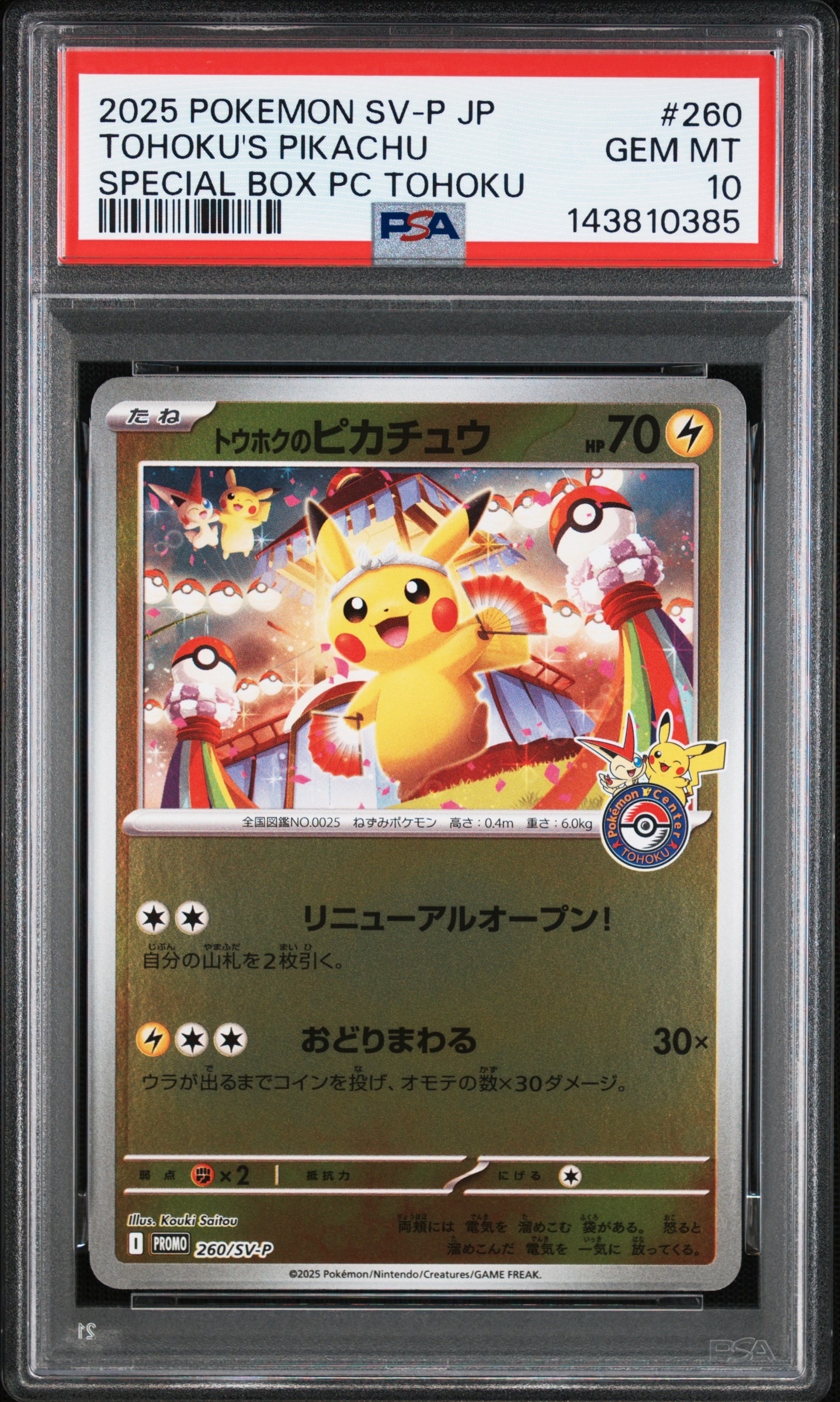 トウホクのピカチュウ P [SV-P 260](スペシャルBOX「ポケモンセンタートウホク」)