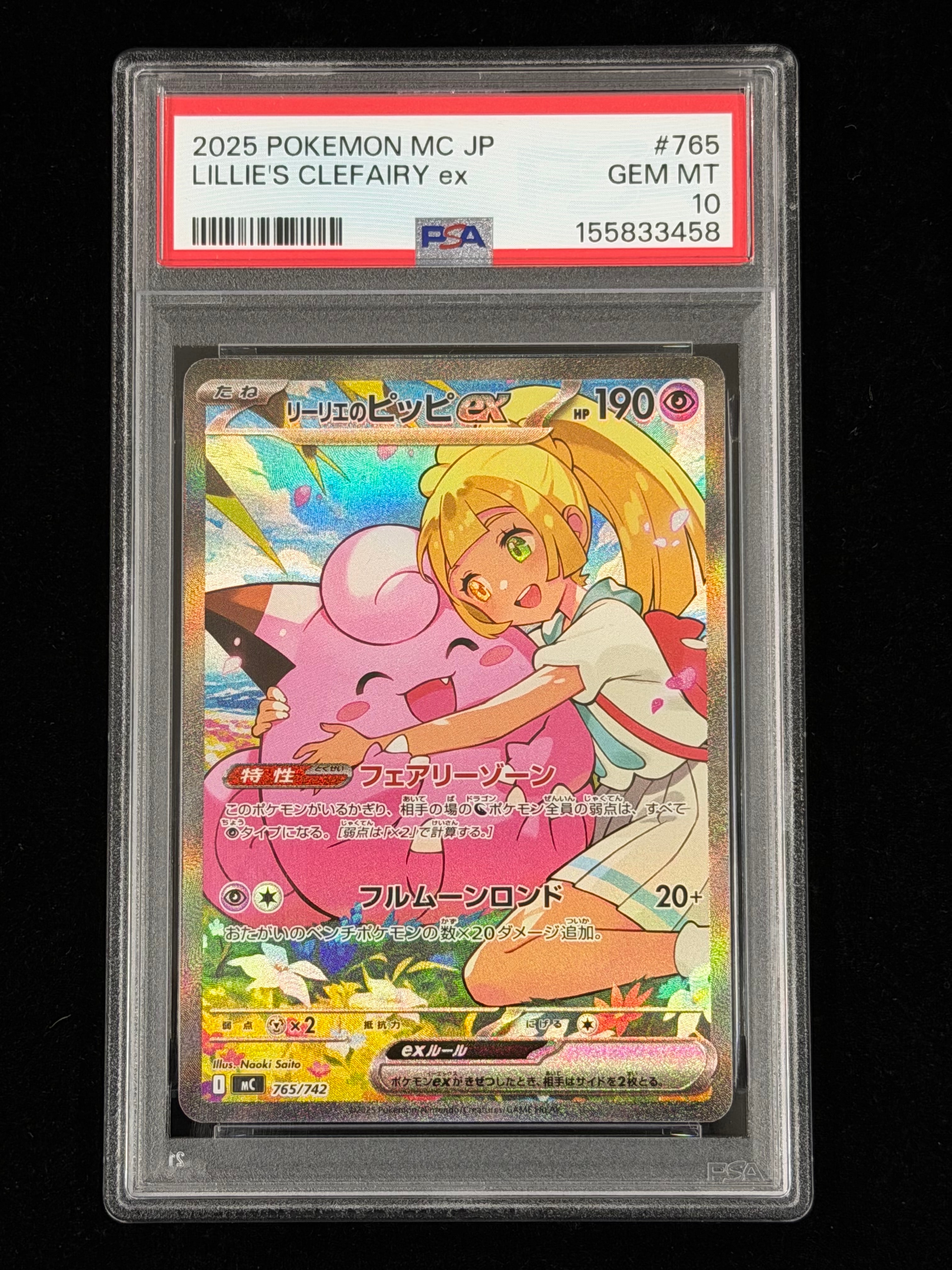 リーリエのピッピex SAR仕様 [MC 765/742](スタートデッキ100「バトルコレクション」)