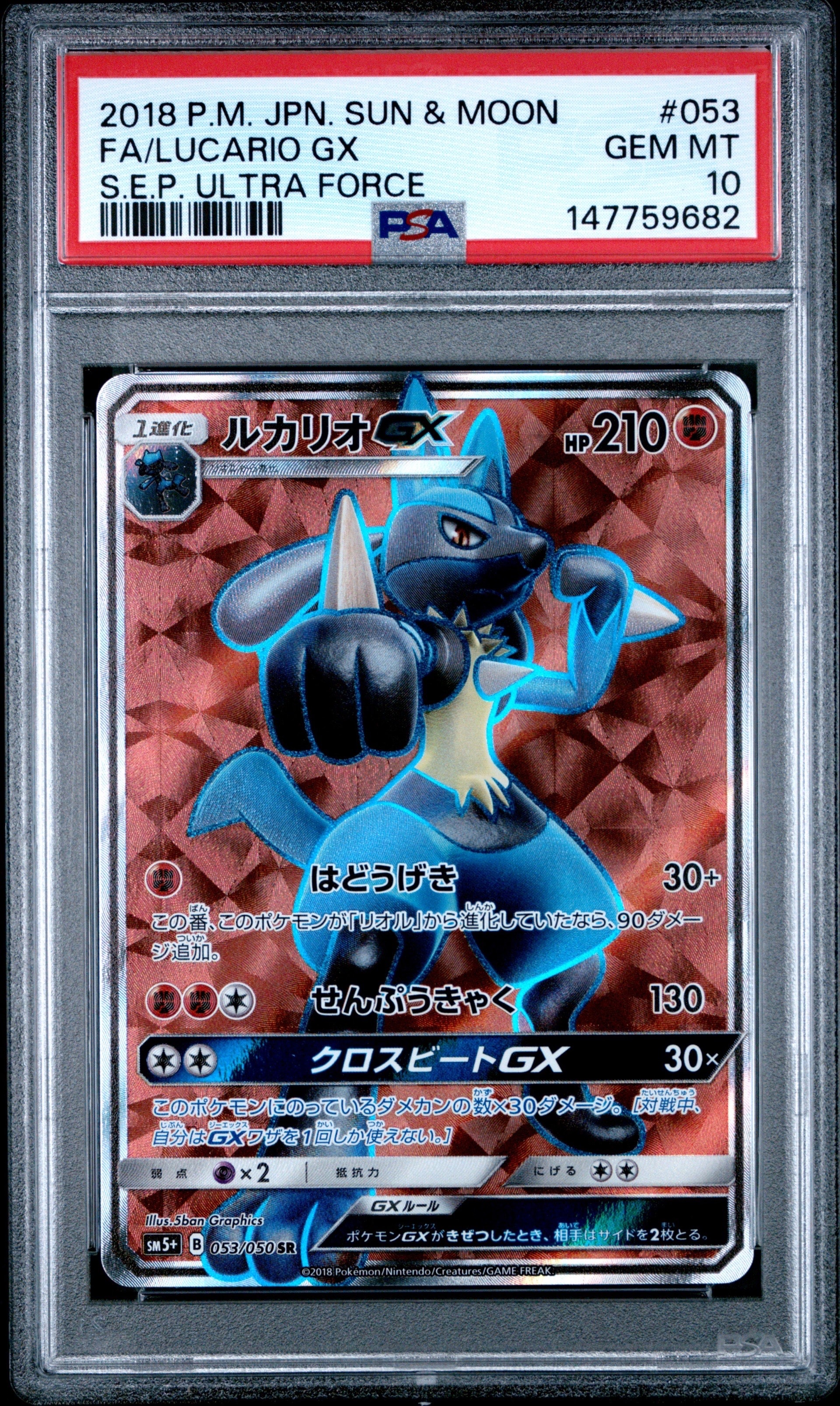 ルカリオGX SR [SM5+ 053/050](強化拡張パック「ウルトラフォース」)
