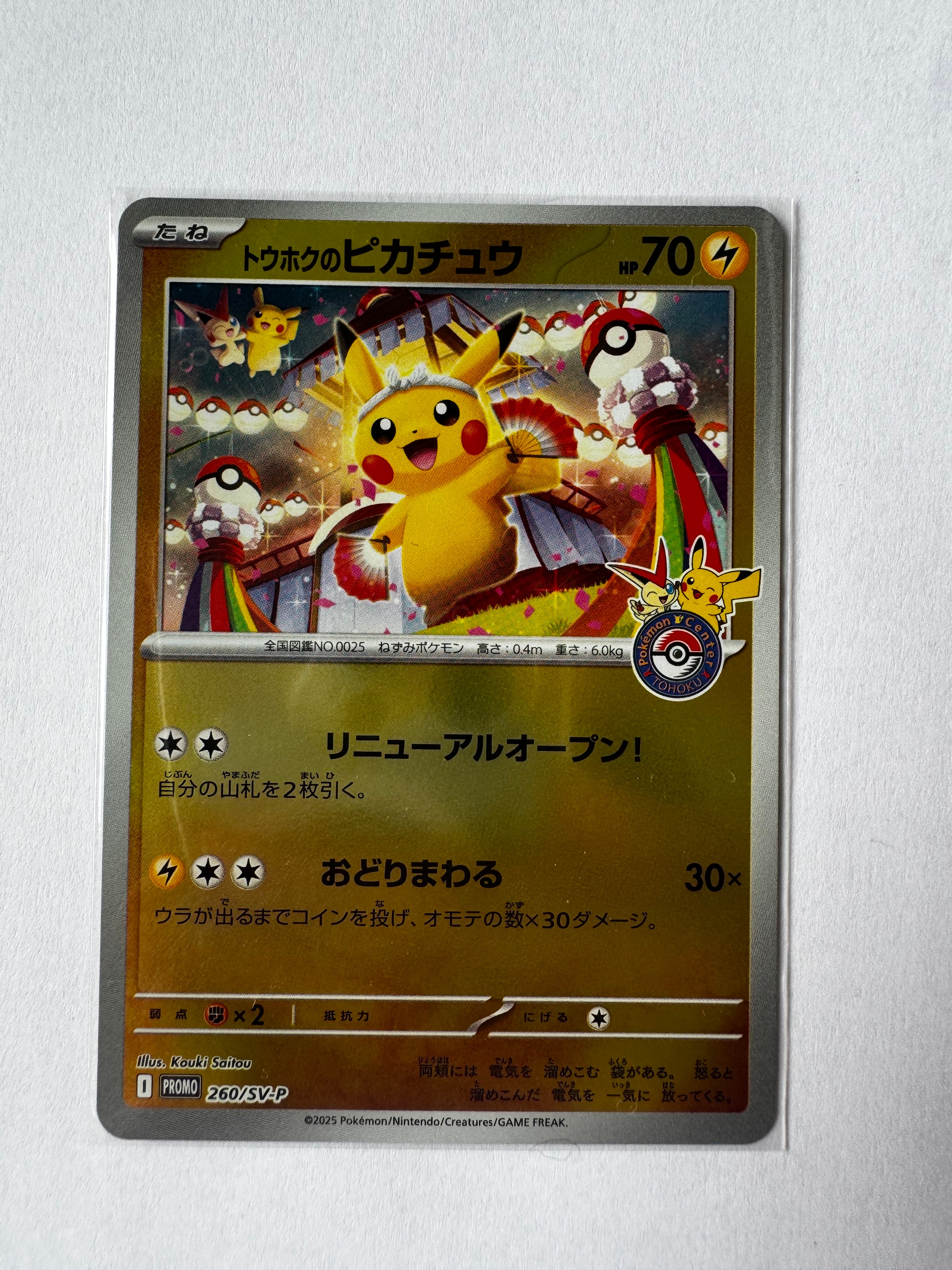 トウホクのピカチュウ P [SV-P 260](スペシャルBOX「ポケモンセンタートウホク」)