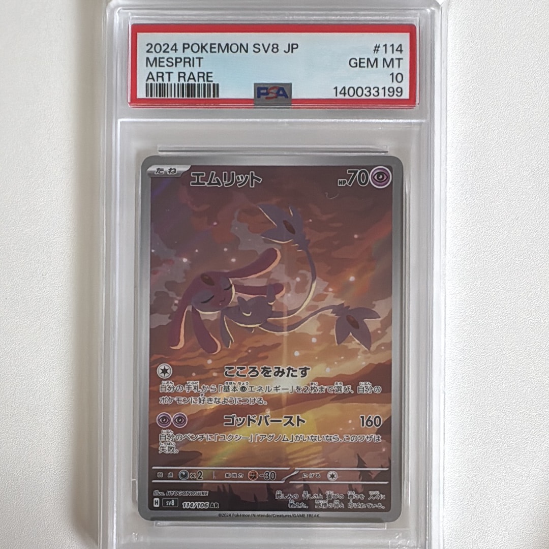 PSA10】エムリット AR [SV8 114/106](拡張パック「超電ブレイカー」) 1