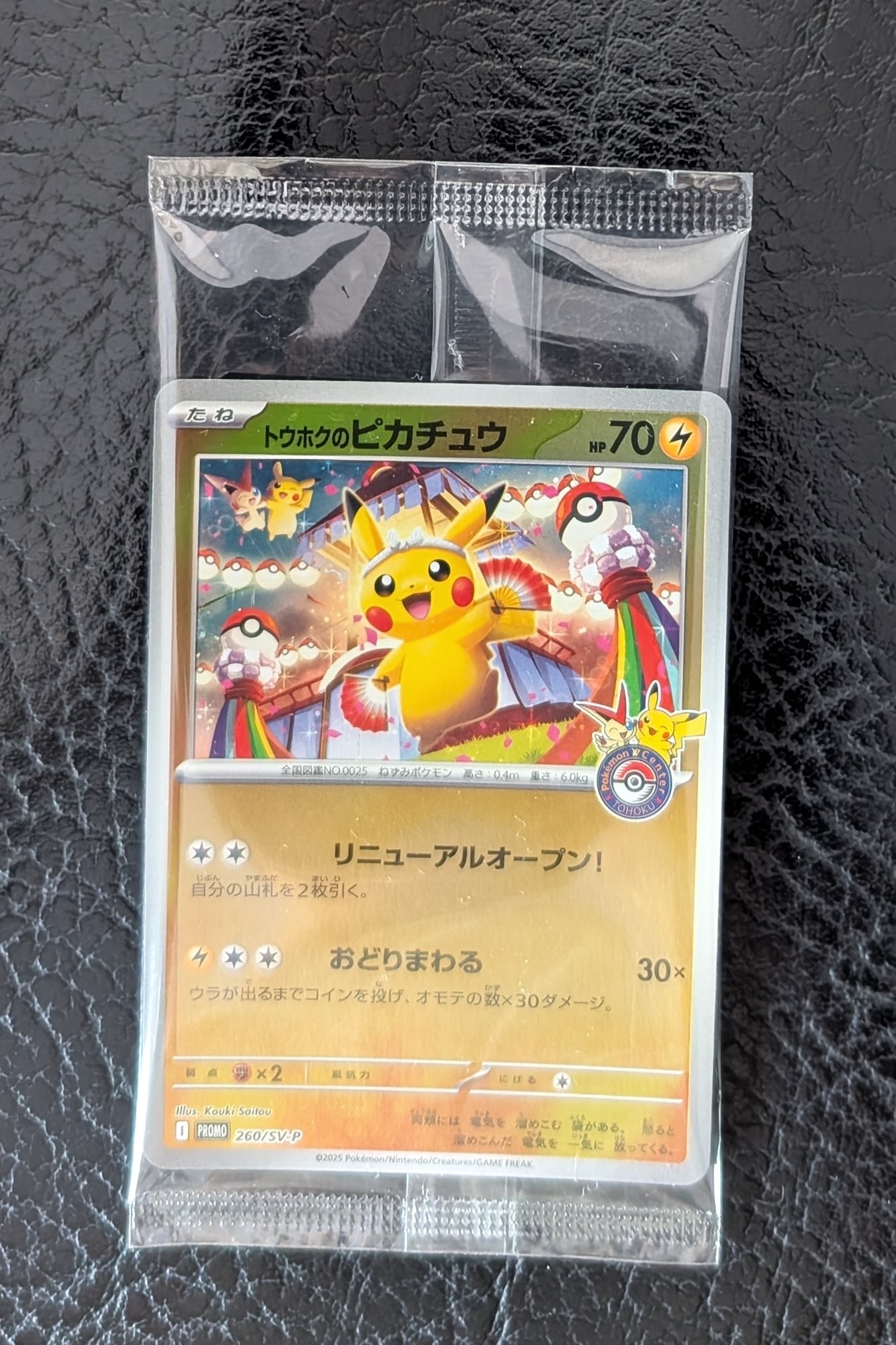 トウホクのピカチュウ P [SV-P 260](スペシャルBOX「ポケモンセンタートウホク」)