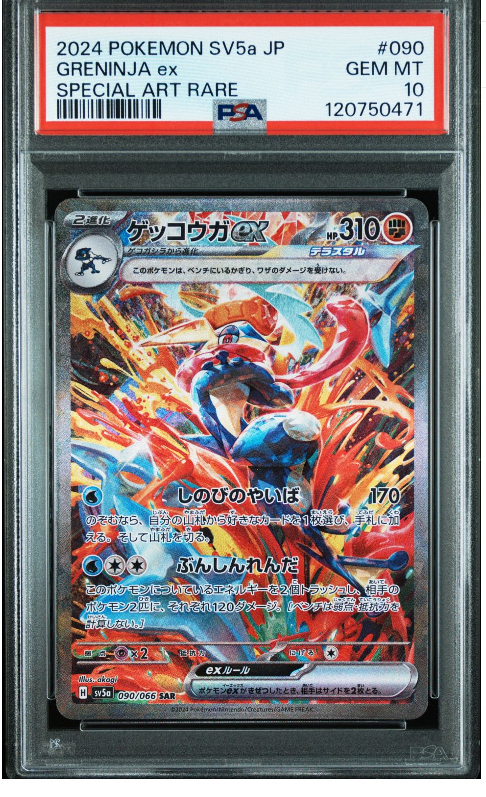 ゲッコウガex SAR [SV5a 090/066](強化拡張パック「クリムゾンヘイズ」)