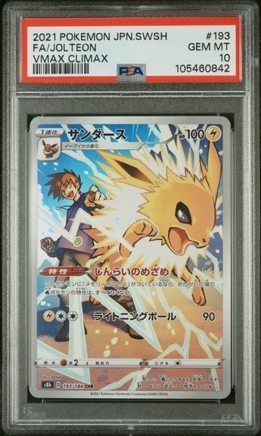 サンダース CHR[s8b 193/184](ハイクラスパック「VMAXクライマックス」)