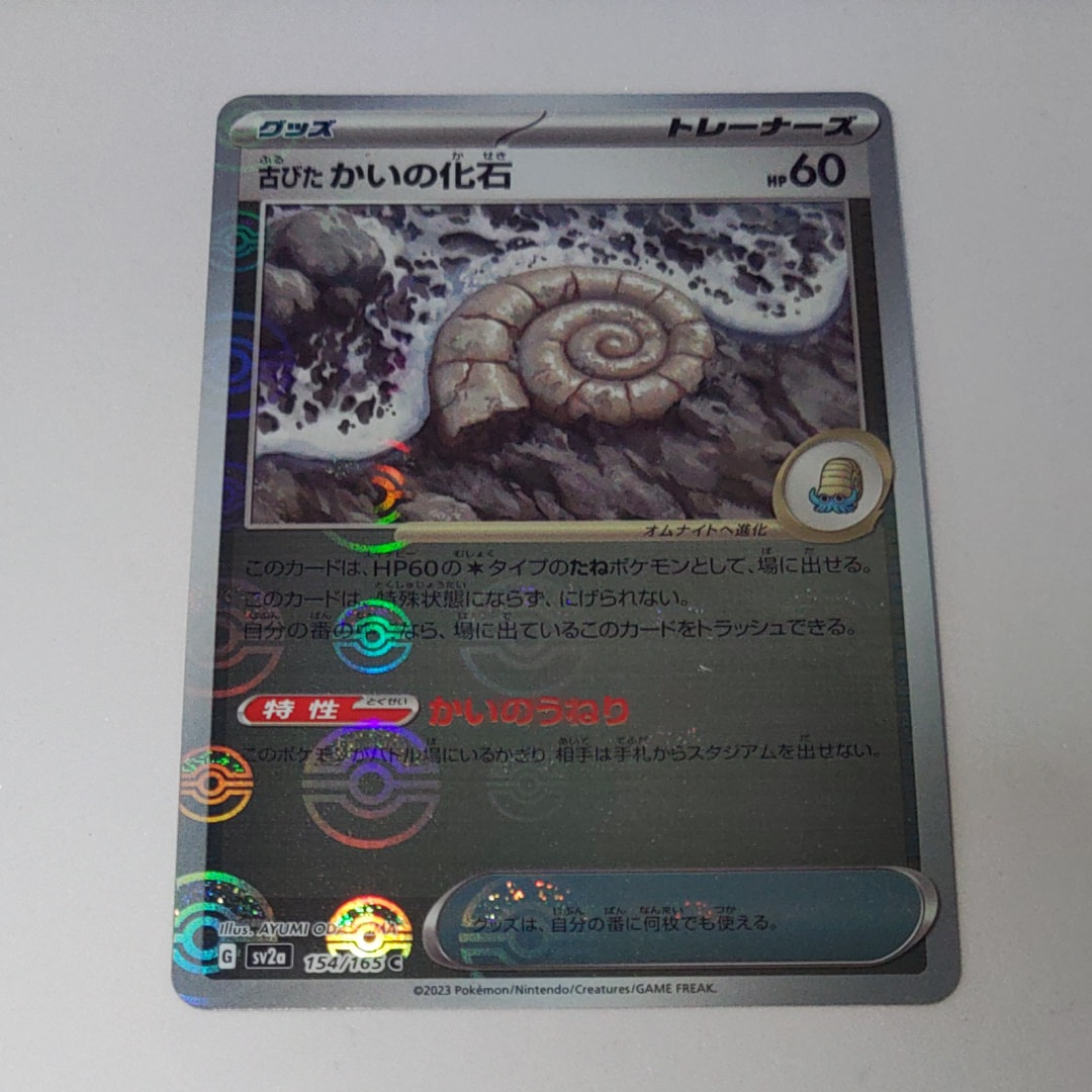 古びたかいの化石 C: モンスターボールミラー[SV2a 154/165](強化拡張パック「ポケモンカード151」)
