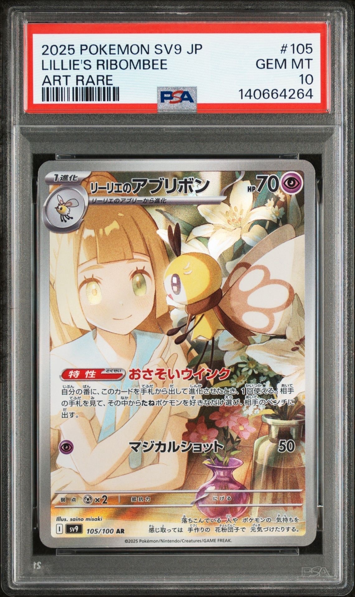 リーリエのアブリボン AR [SV9 105/100](拡張パック「バトルパートナーズ」)