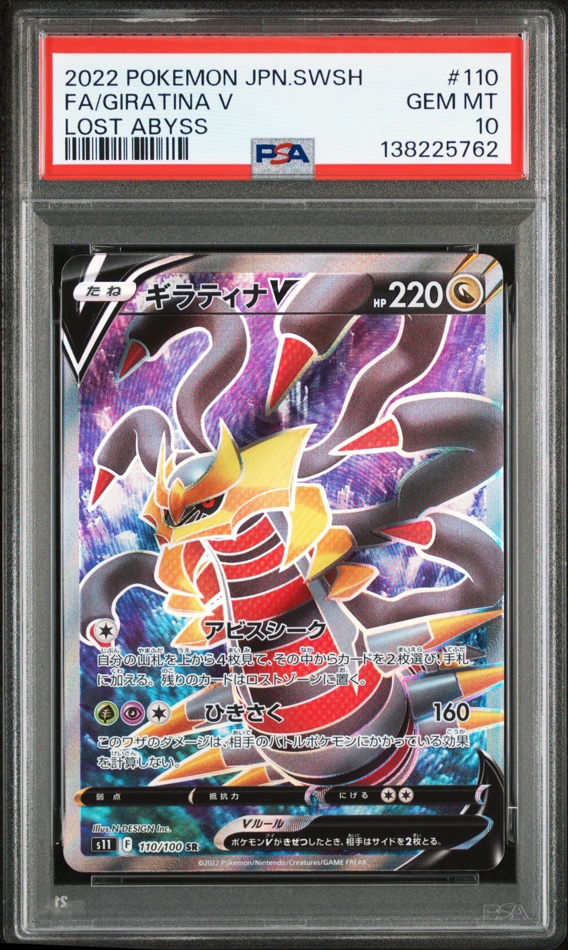 ギラティナV SR[S11 110/100](拡張パック「ロストアビス」)