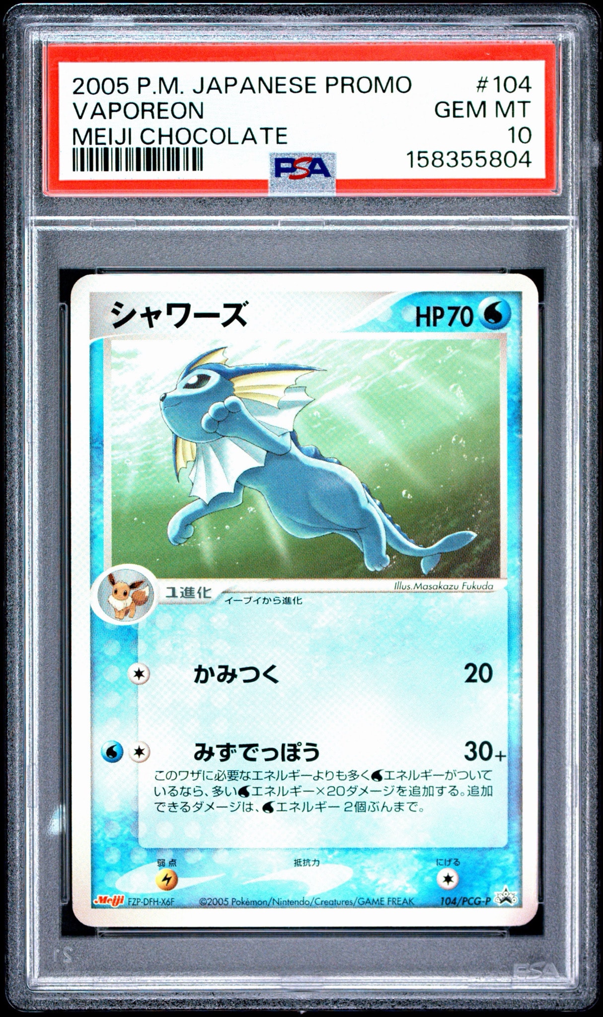 シャワーズ P [PCG-P 104](プロモーションカード「明治製菓 ポケモンチョコスナック 第4弾 2005年 10月」)