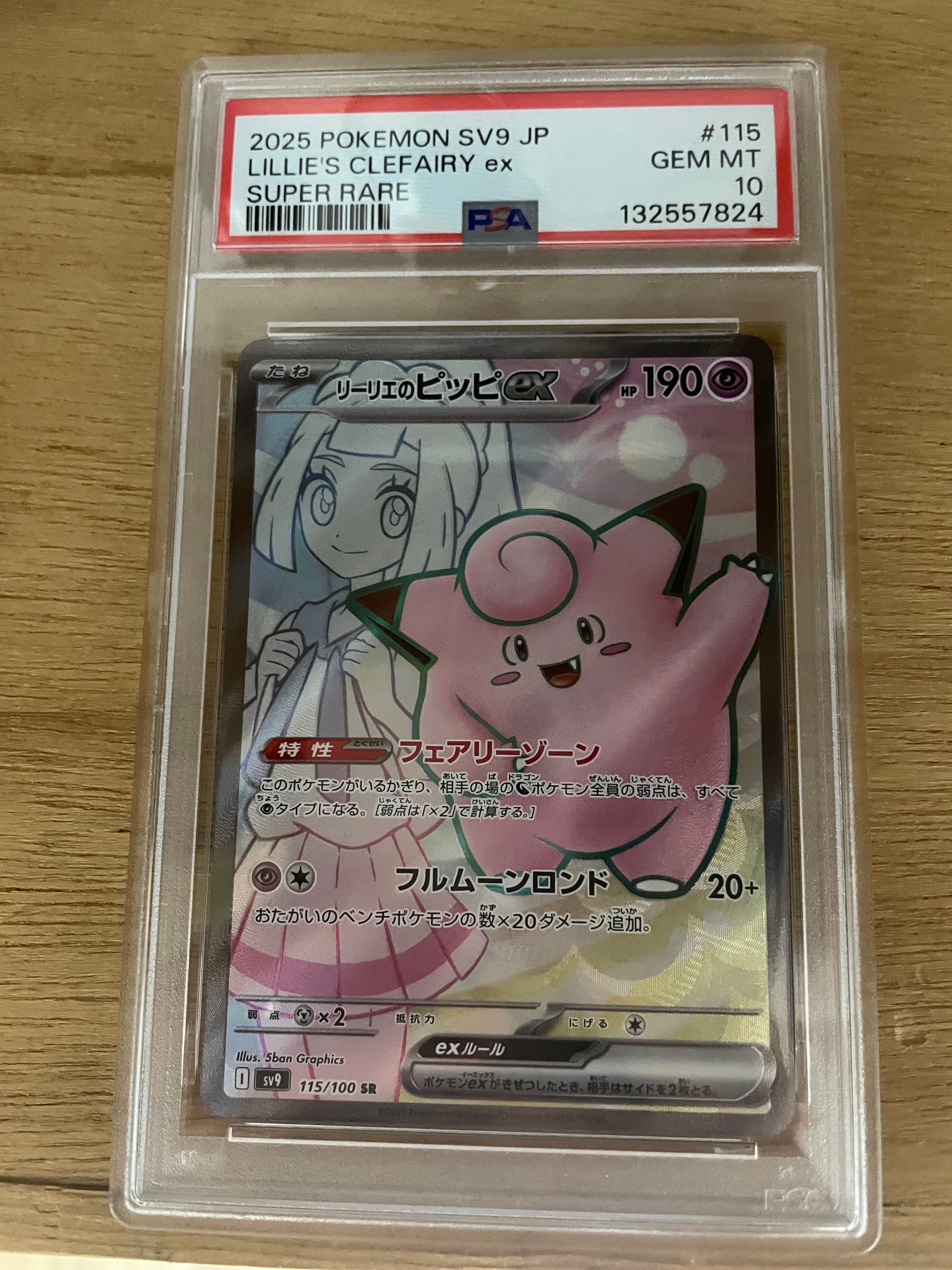 リーリエのピッピex SR [SV9 115/100](拡張パック「バトルパートナーズ」)