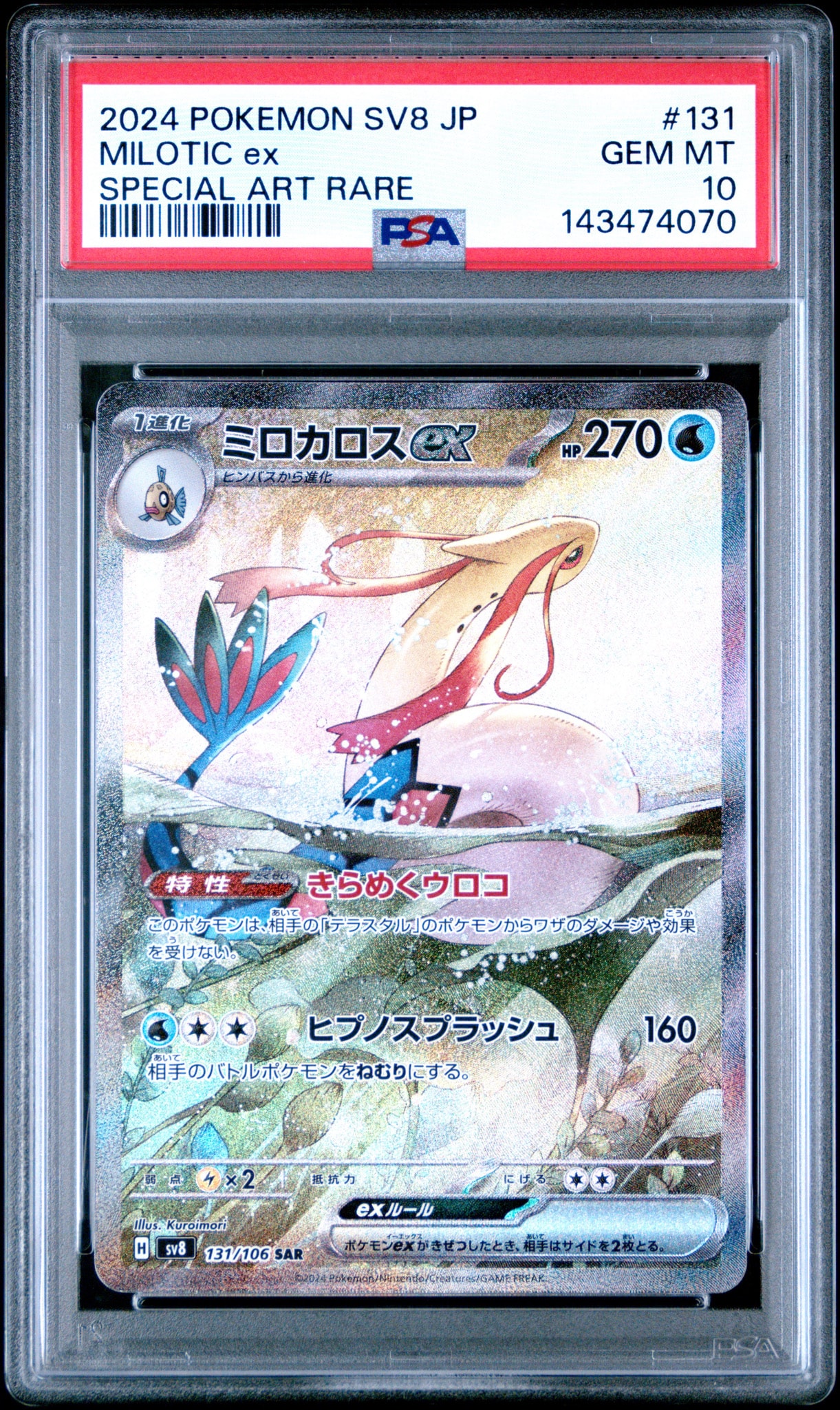ミロカロスex SAR [SV8 131/106](拡張パック「超電ブレイカー」)通販
