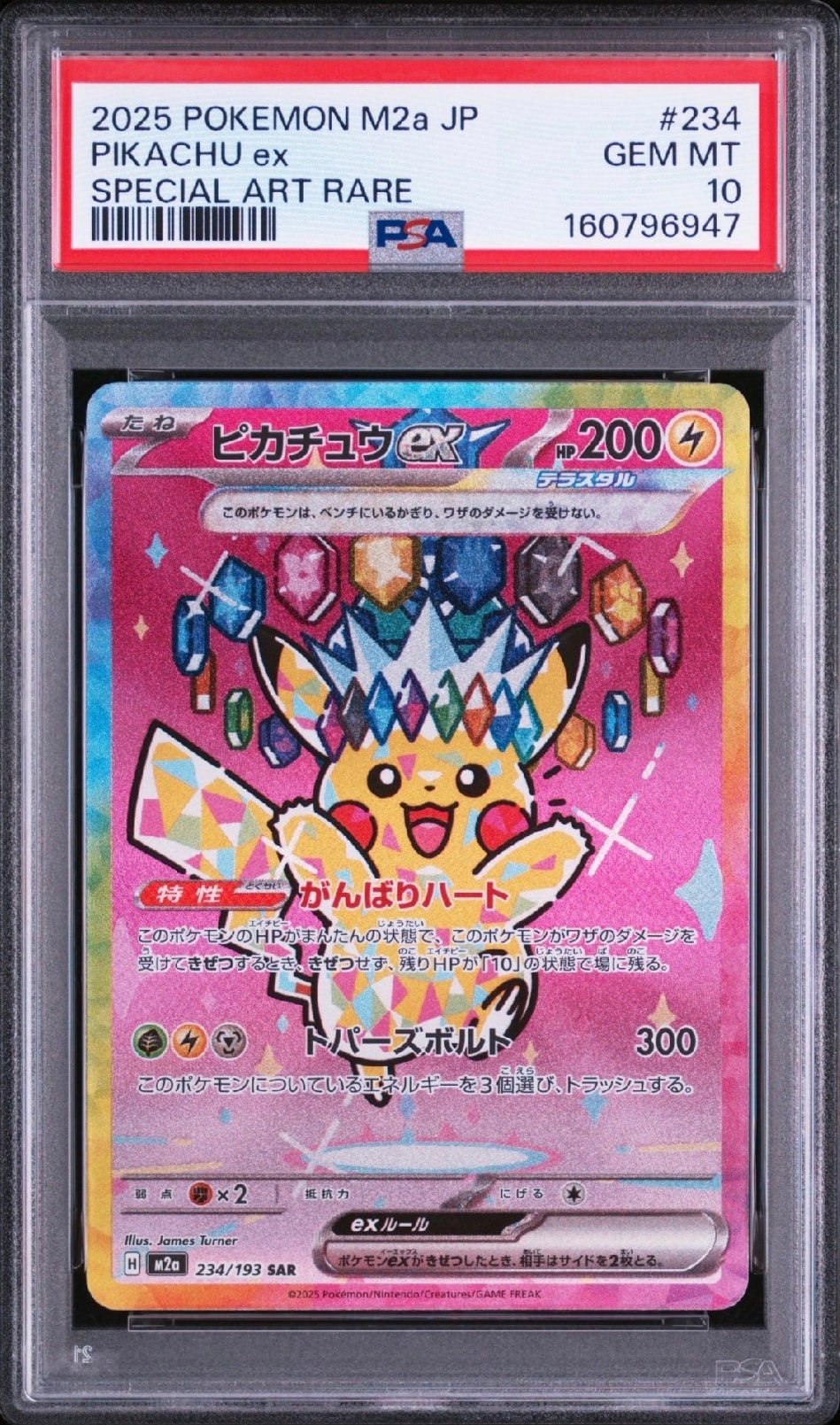 ピカチュウex SAR [M2a 234/193](ハイクラスパック「MEGAドリームex」)