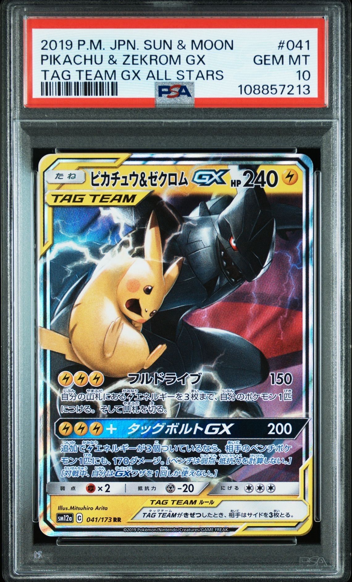 ピカチュウ&ゼクロムGX RR [SM12a 041/173](ハイクラスパック「TAG TEAM GX タッグオールスターズ」)
