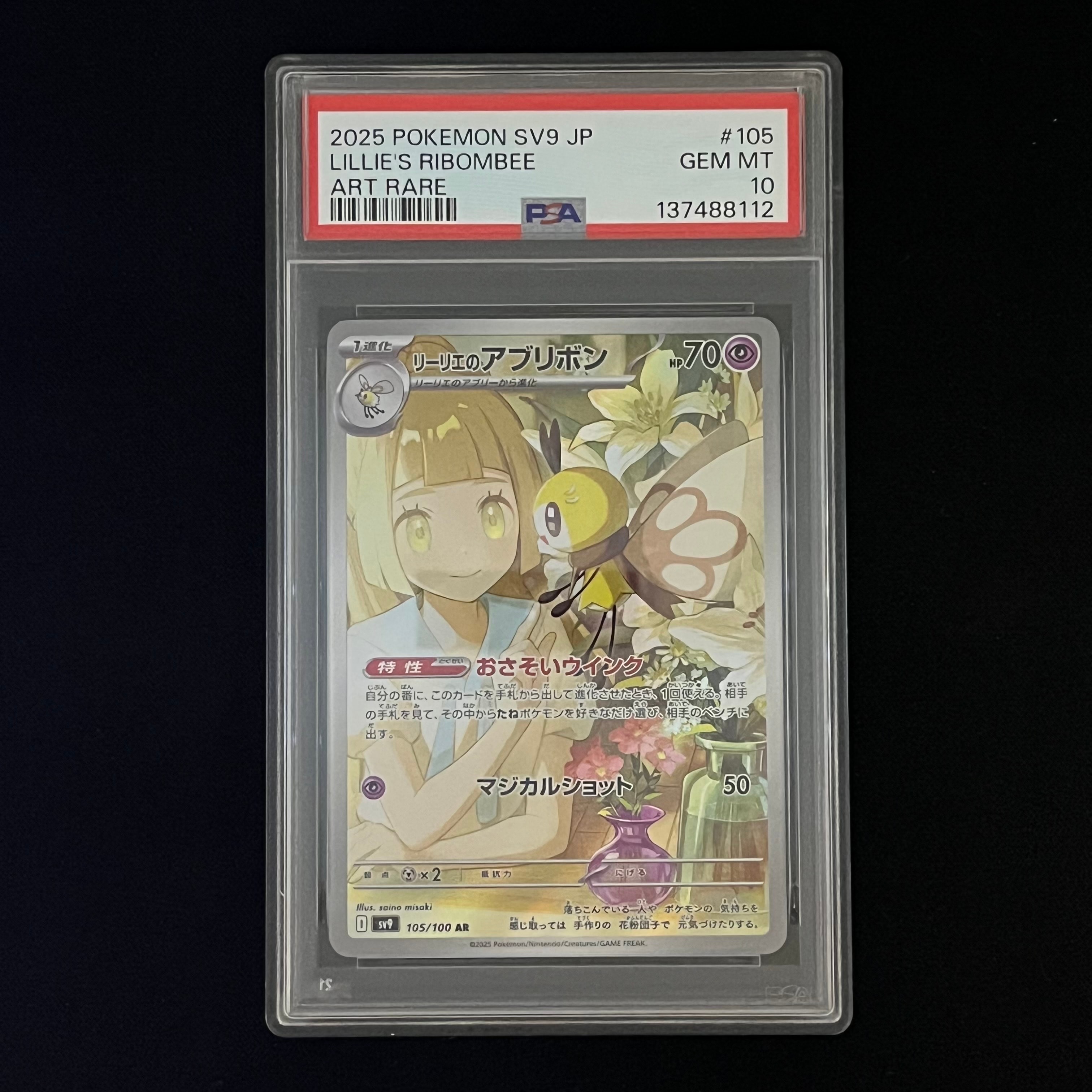 リーリエのアブリボン AR [SV9 105/100](拡張パック「バトルパートナーズ」)