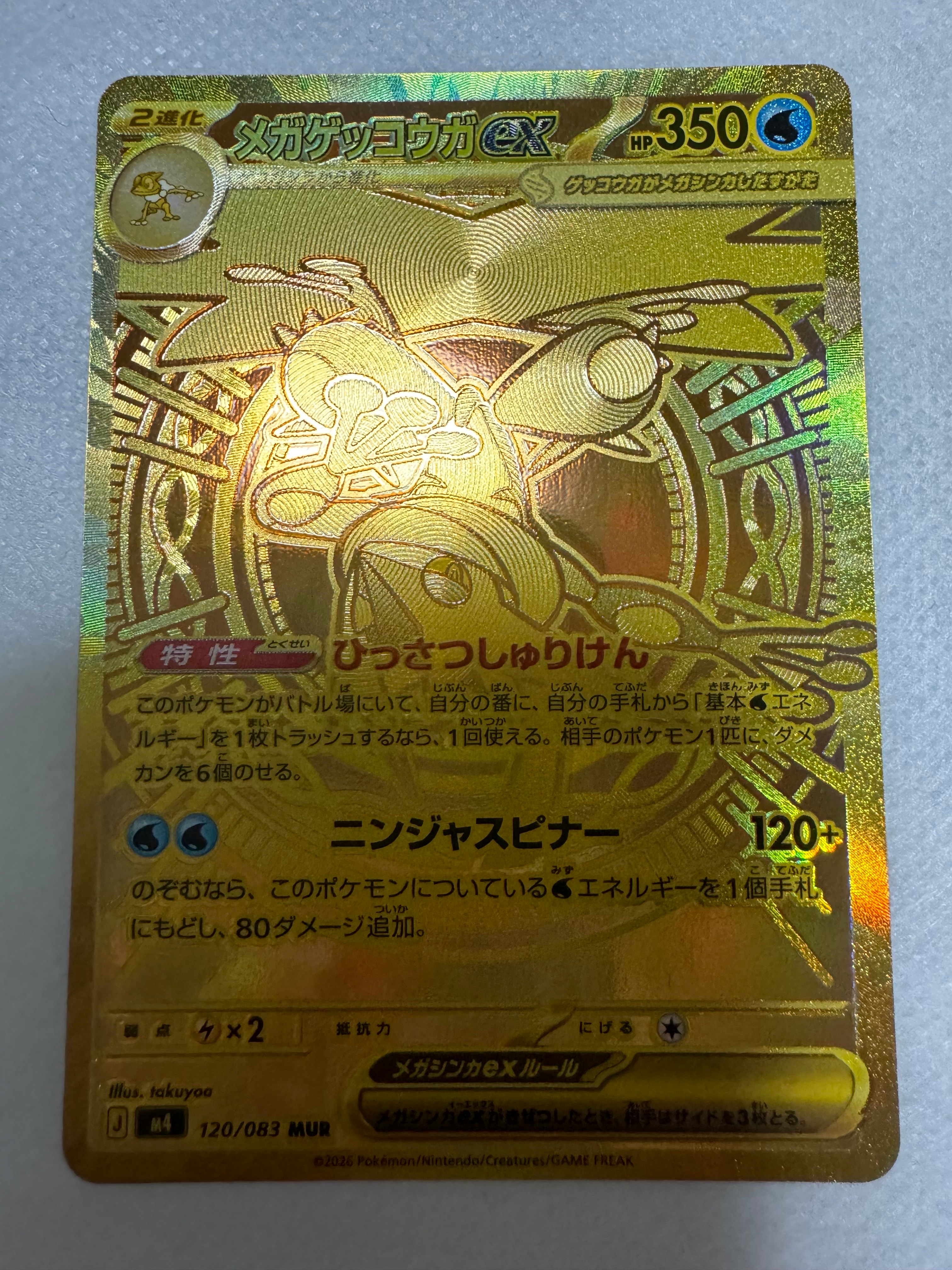 メガゲッコウガex MUR [M4 120/083](拡張パック「ニンジャスピナー」)