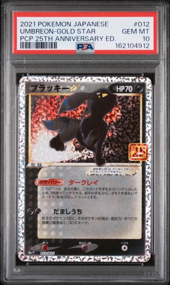 ブラッキー☆: プロモ[S8a-P 012/025](プロモカードパック 25th