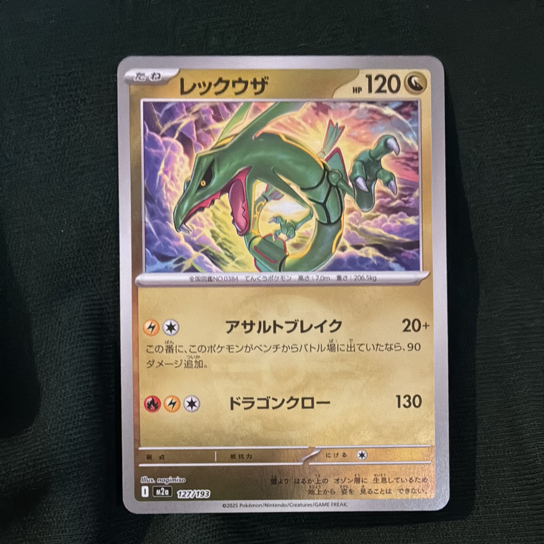 レックウザ :モンスターボール/オシャボミラー [M2a 127/193](ハイクラスパック「MEGAドリームex」)