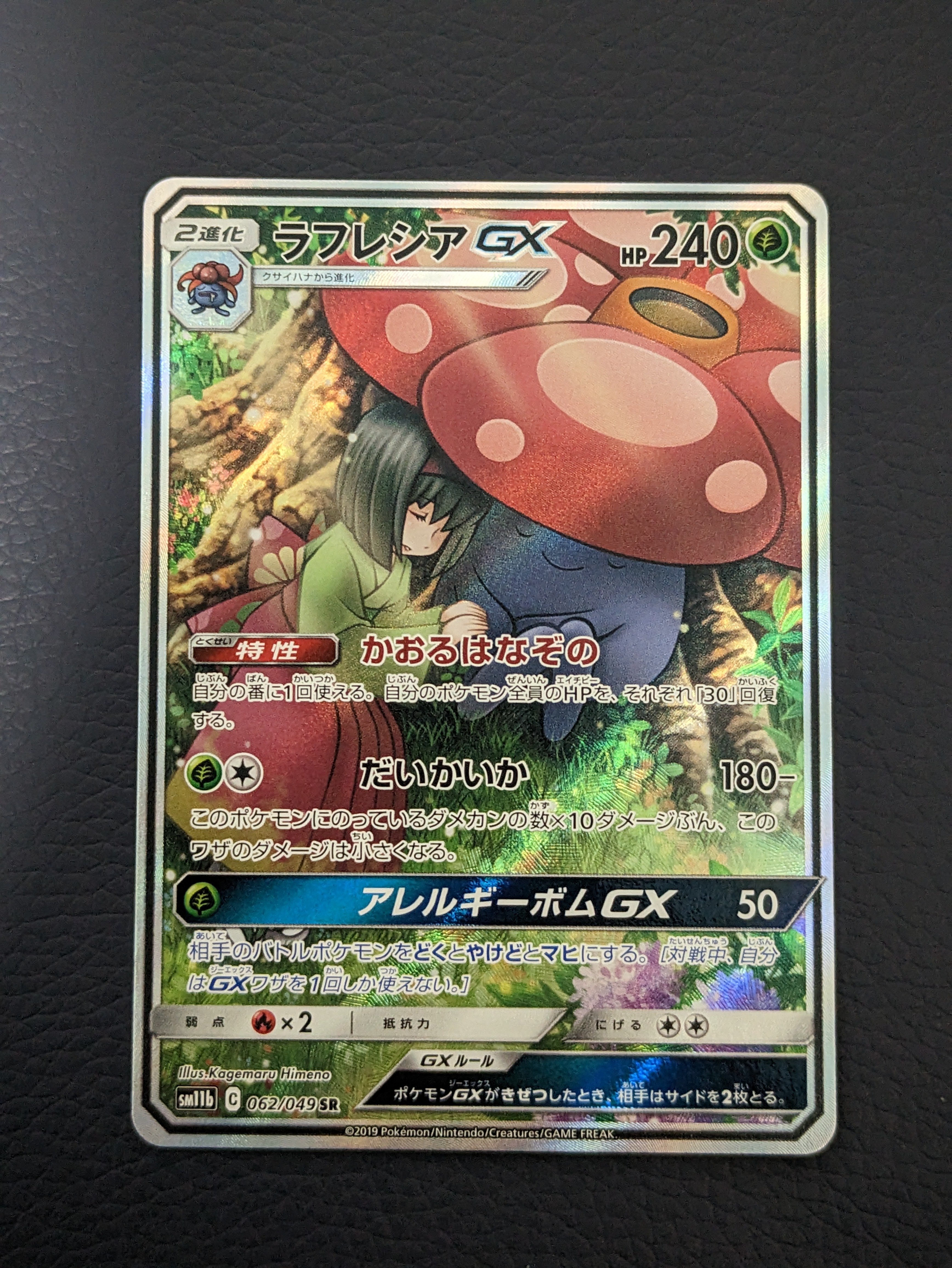 ラフレシアGX SR: SA[SM11b 062/049](強化拡張パック「ドリームリーグ」)