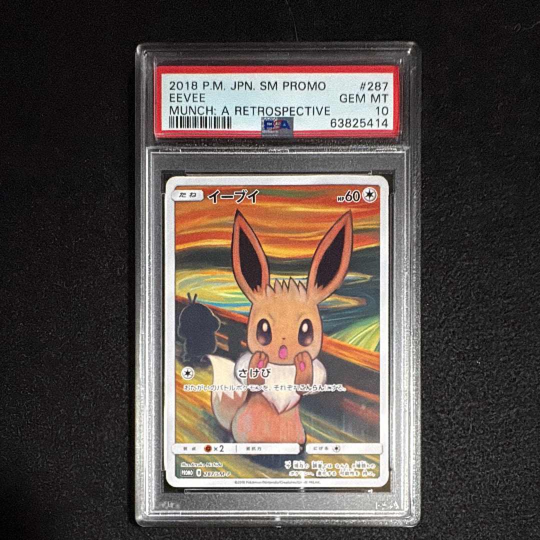 イーブイ ムンク展: プロモ[SM-P 287](プロモーションカード「SM-P