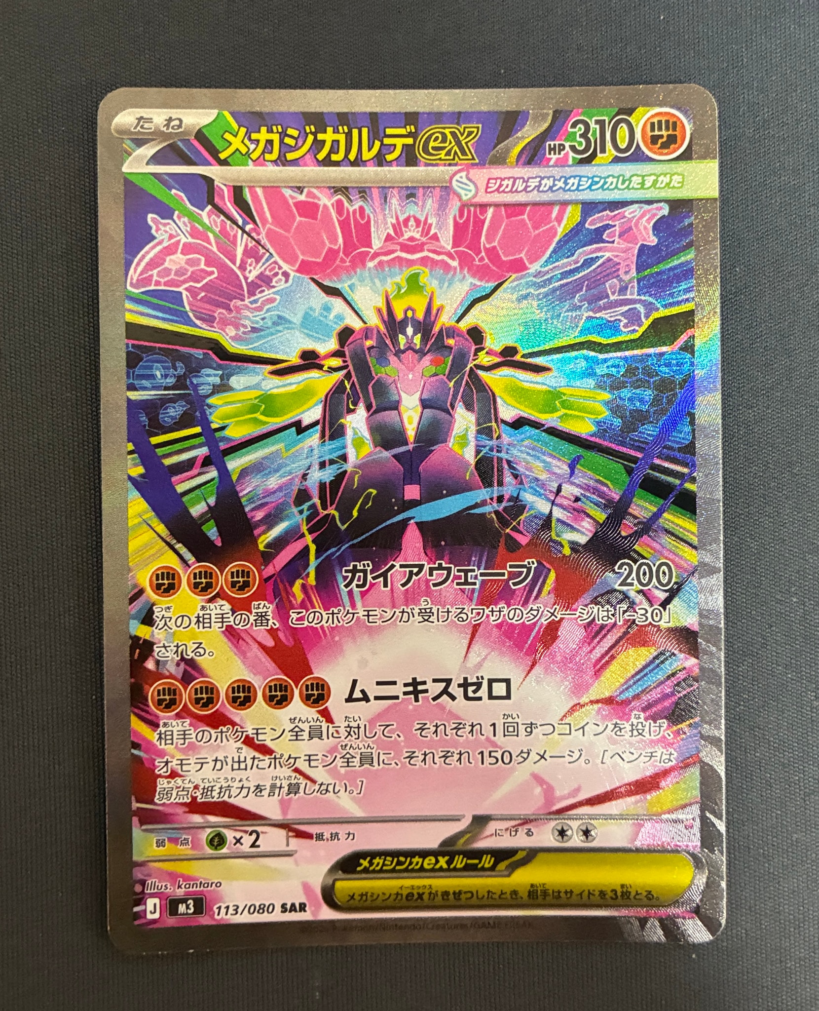 メガジガルデex SAR [M3 113/080](拡張パック「ムニキスゼロ」)通販