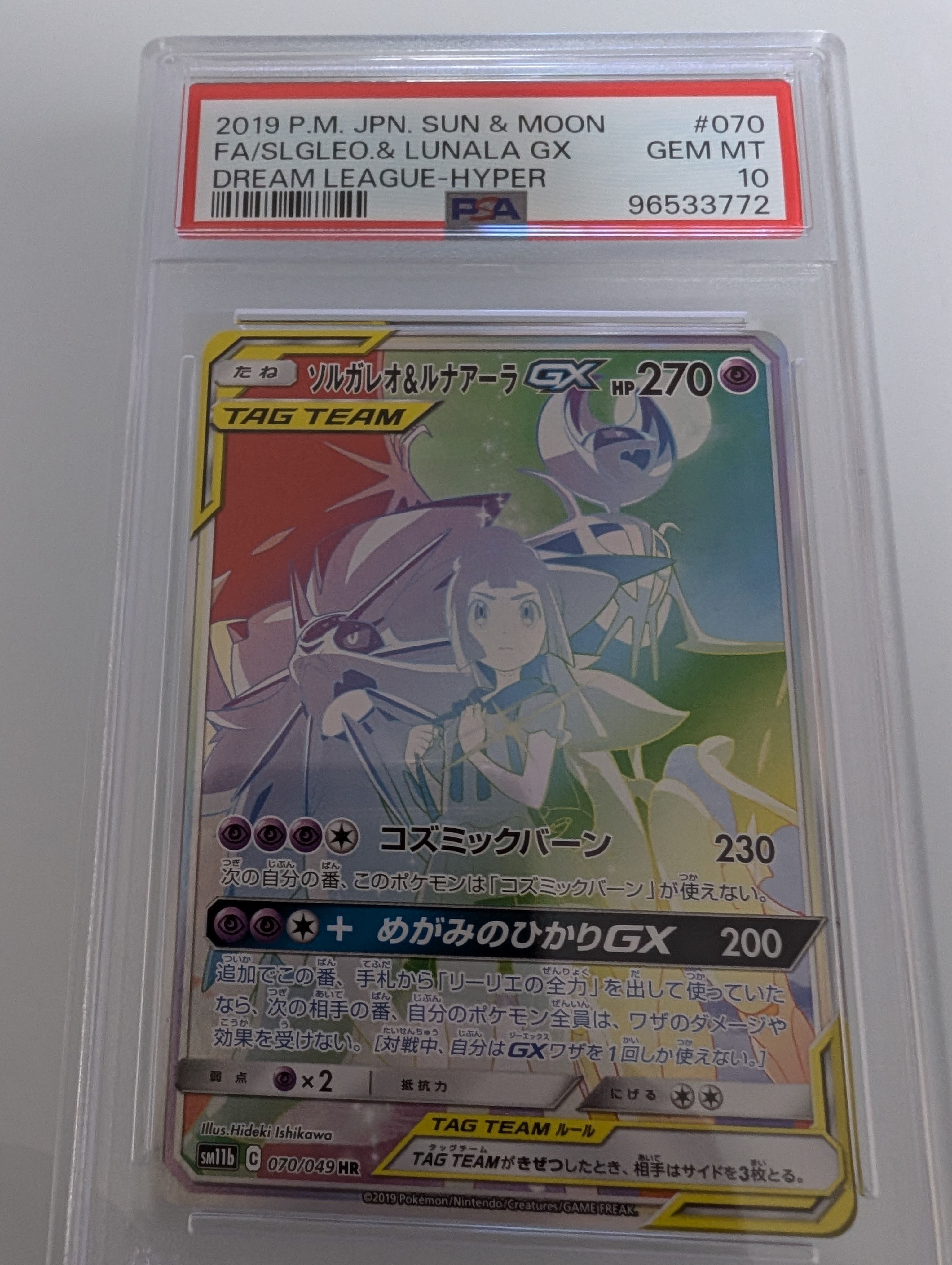 ソルガレオ&ルナアーラGX (リーリエ) HR[SM11b 070/049](強化拡張パック「ドリームリーグ」)