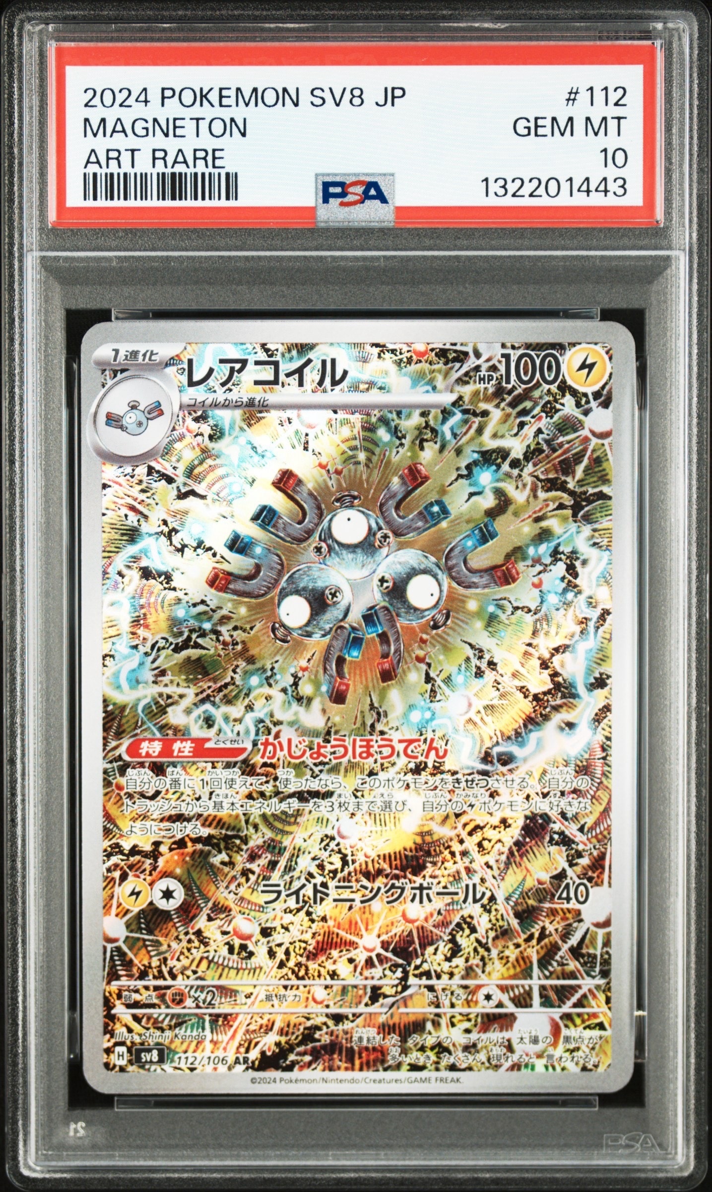 レアコイル AR [SV8 112/106](拡張パック「超電ブレイカー」)