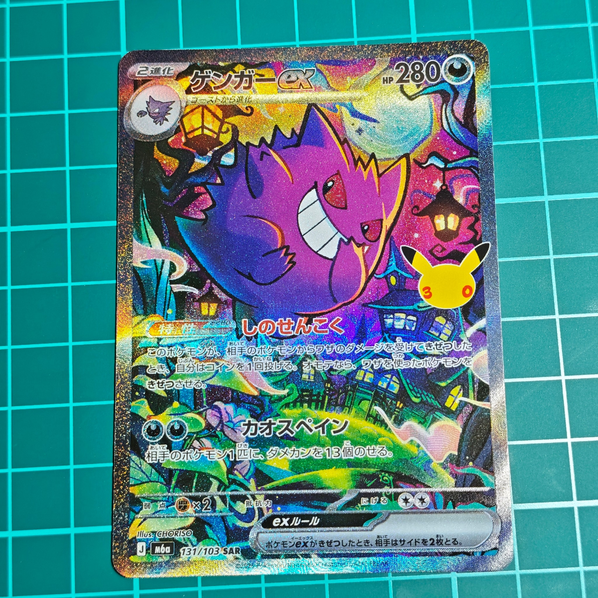 ゲンガーex SAR [M6a 131/103](拡張パック「30th CELEBRATION」)