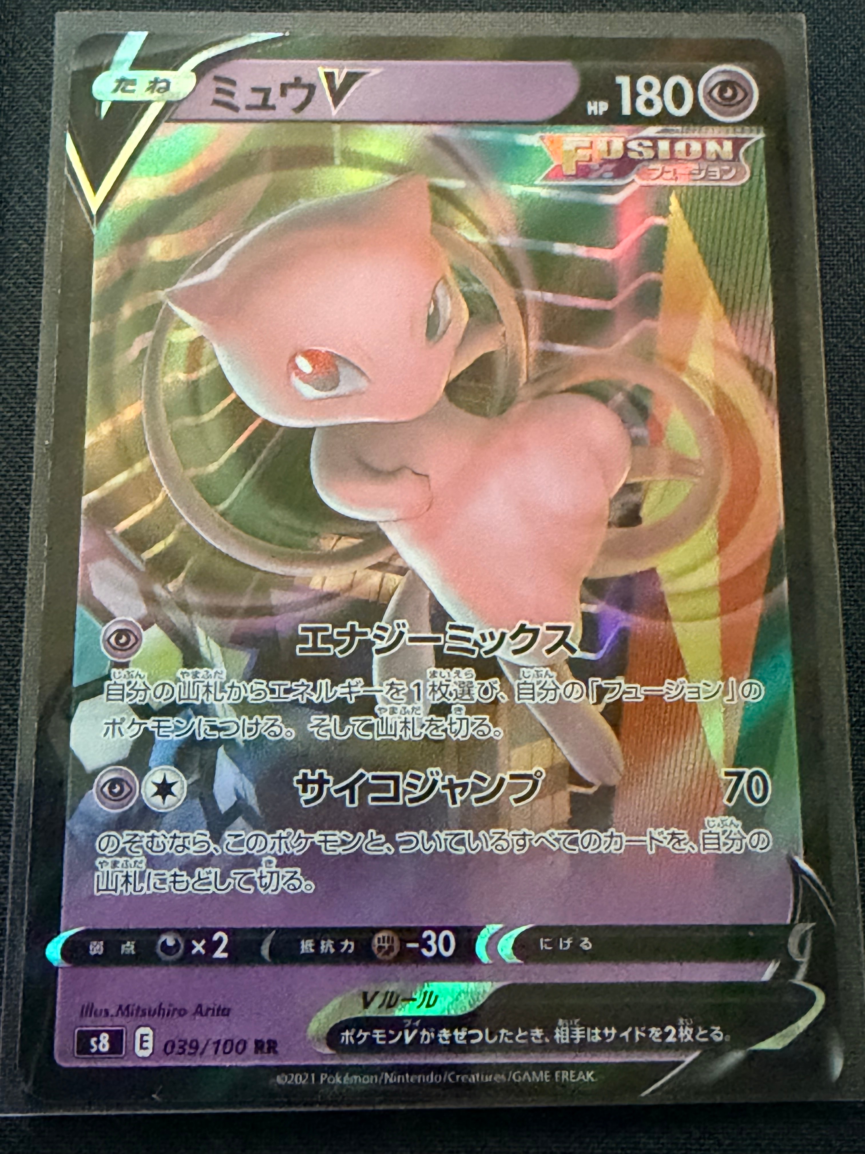 ミュウV RR[s8 039/100](拡張パック「フュージョンアーツ」)
