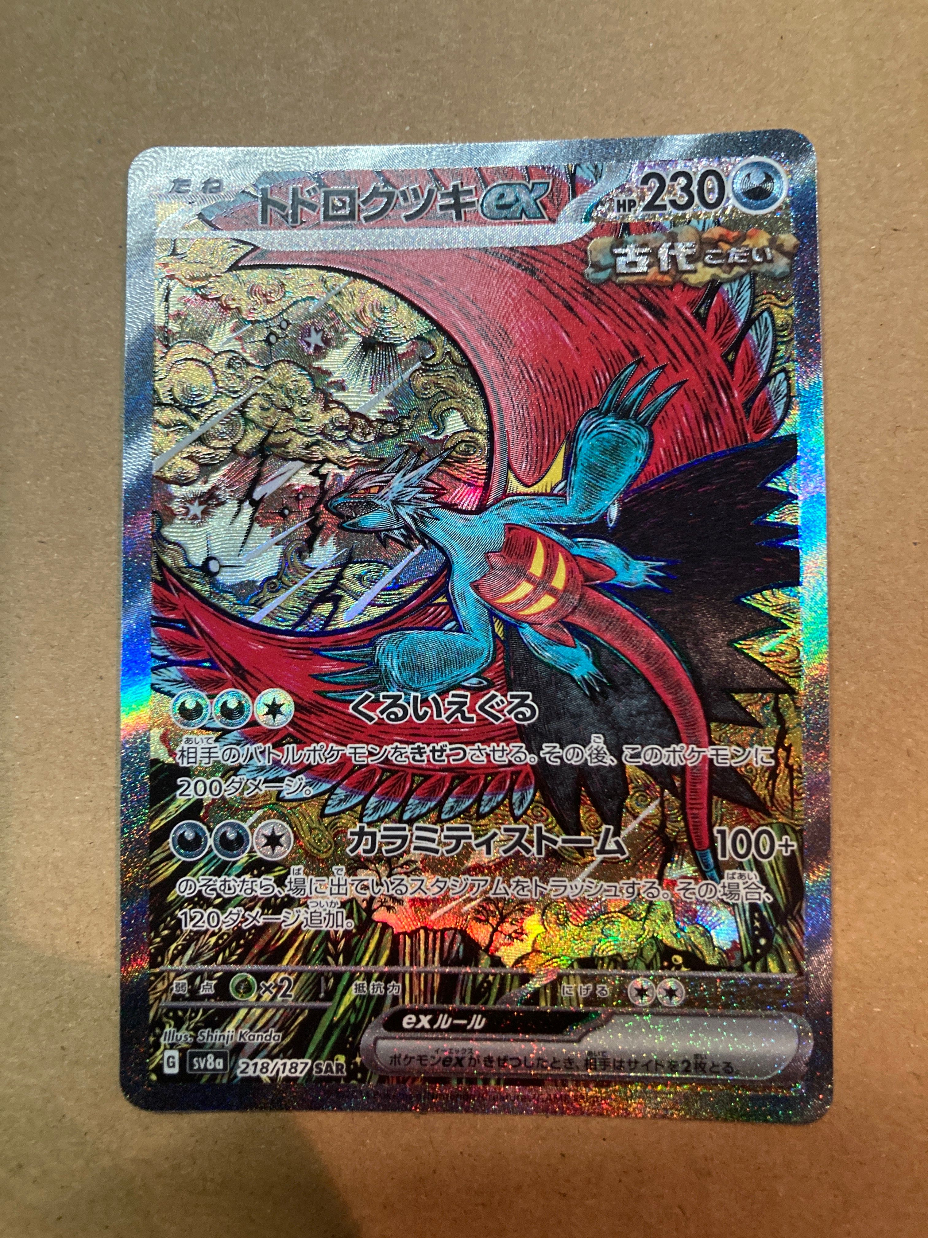 トドロクツキex SAR [SV8a 218/187](ハイクラスパック「テラスタルフェスex」)