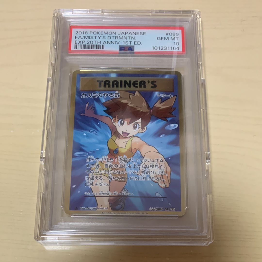 カスミのやる気 SR :1ED [CP6 099/087](コンセプトパック「ポケットモンスターカードゲーム 拡張パック 20th Anniversary」)