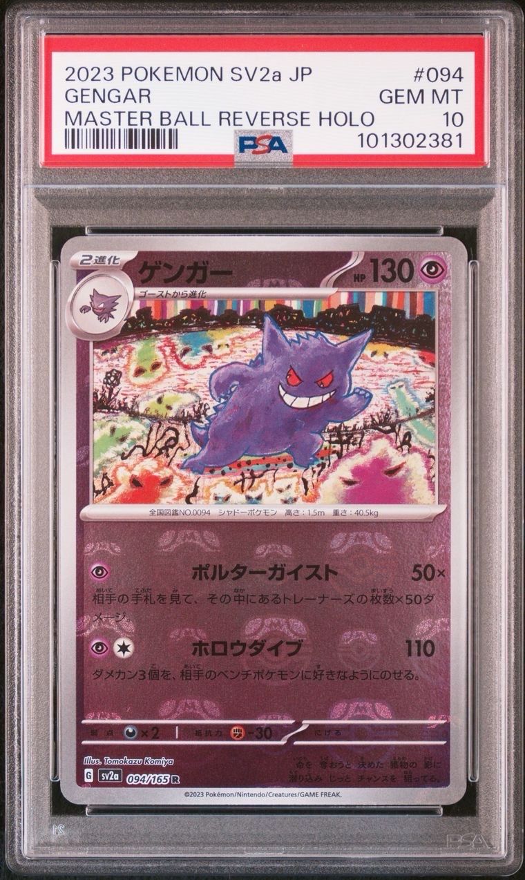 ゲンガー R: マスターボールミラー[SV2a 094/165](強化拡張パック「ポケモンカード151」)