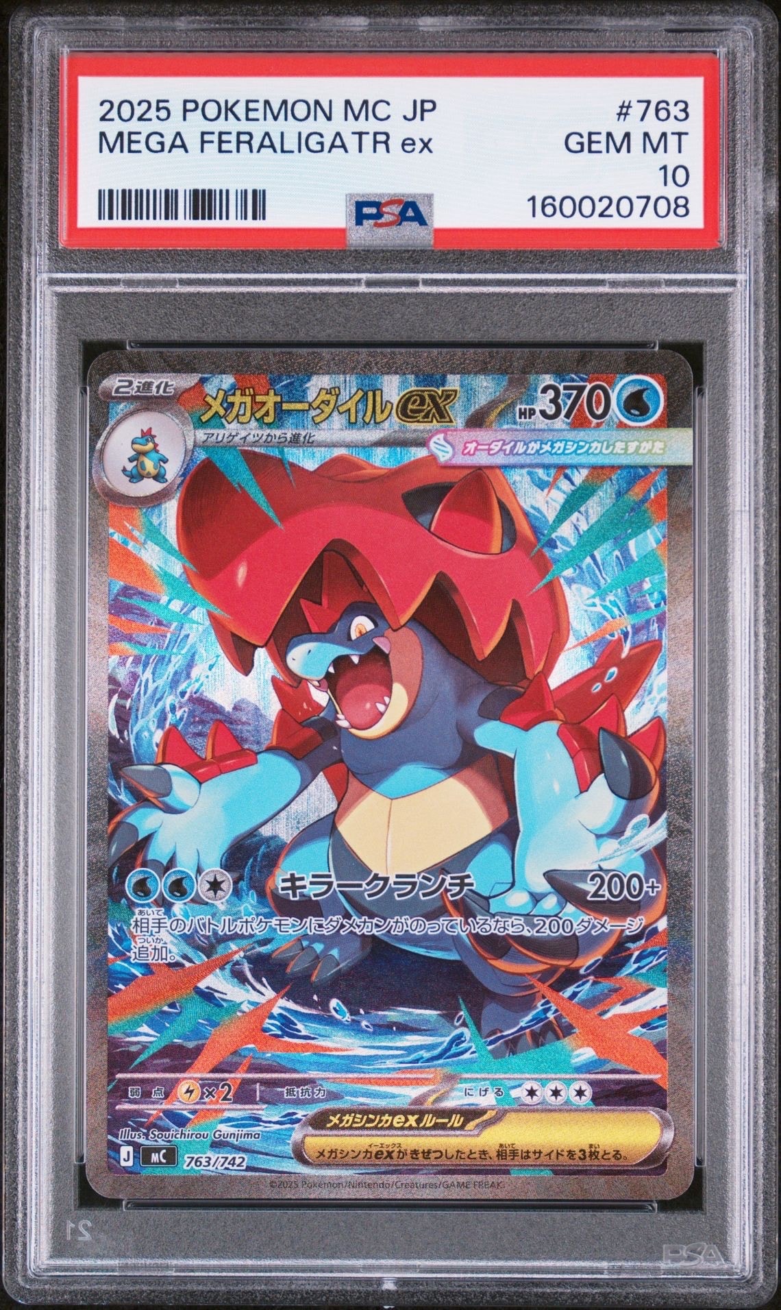 PSA10】メガオーダイルex SAR仕様 [MC 763/742](スタートデッキ100