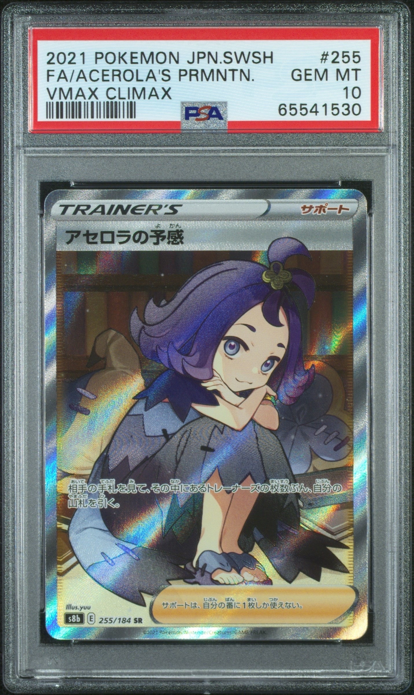 アセロラの予感 SR[S8b 255/184](ハイクラスパック「VMAXクライマックス」)