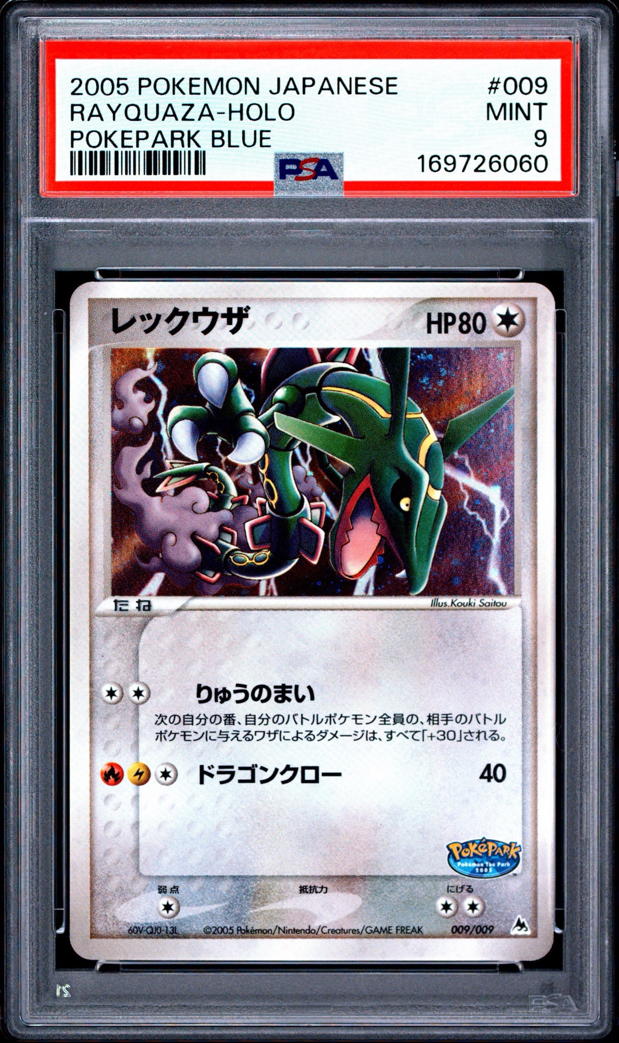 レックウザ [PCG 009/009](ポケパークプレミアムファイル「ブルー