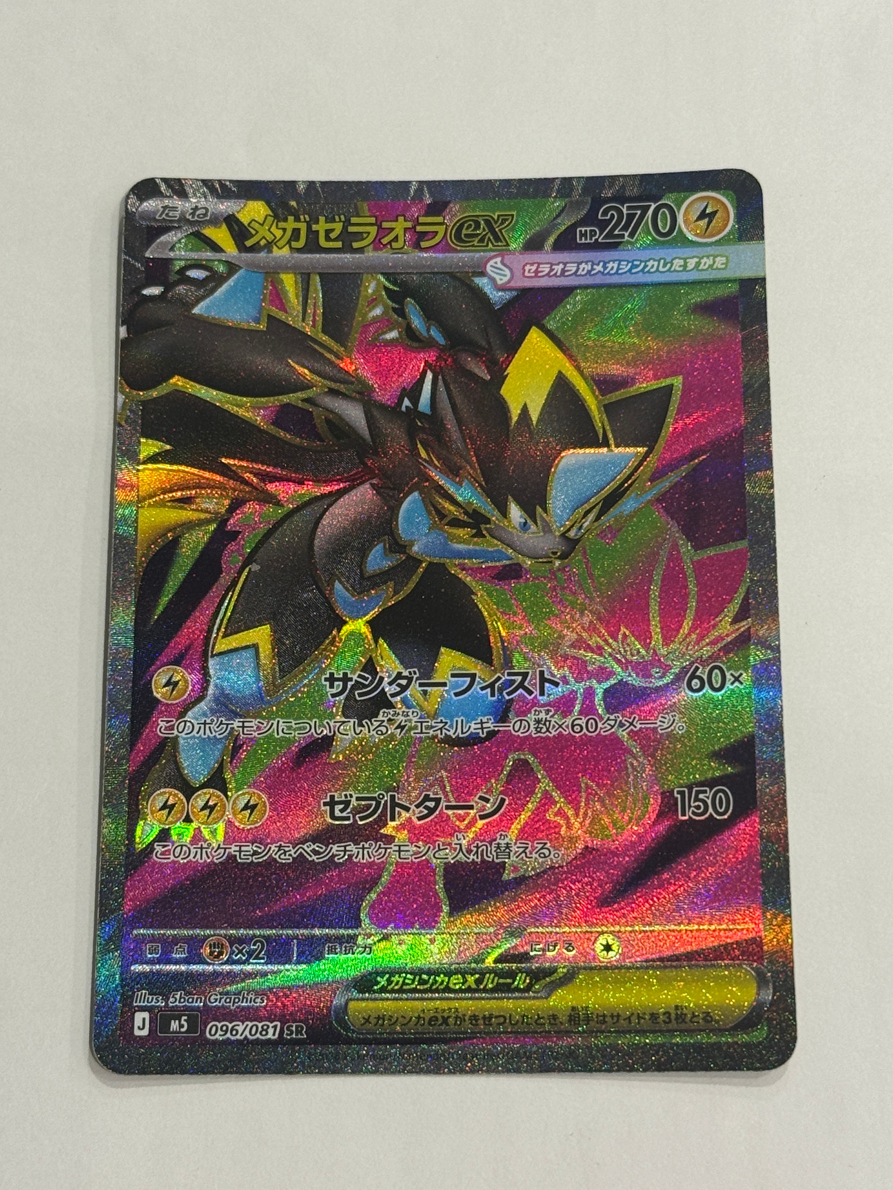 メガゼラオラex SR [M5 096/081](拡張パック「アビスアイ」)の新品