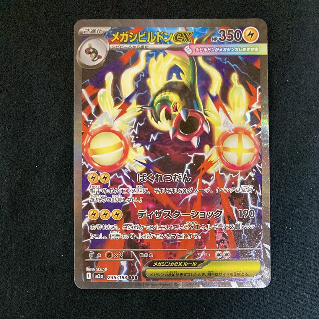 メガシビルドンex SAR [M2a 235/193](ハイクラスパック「MEGAドリームex」)